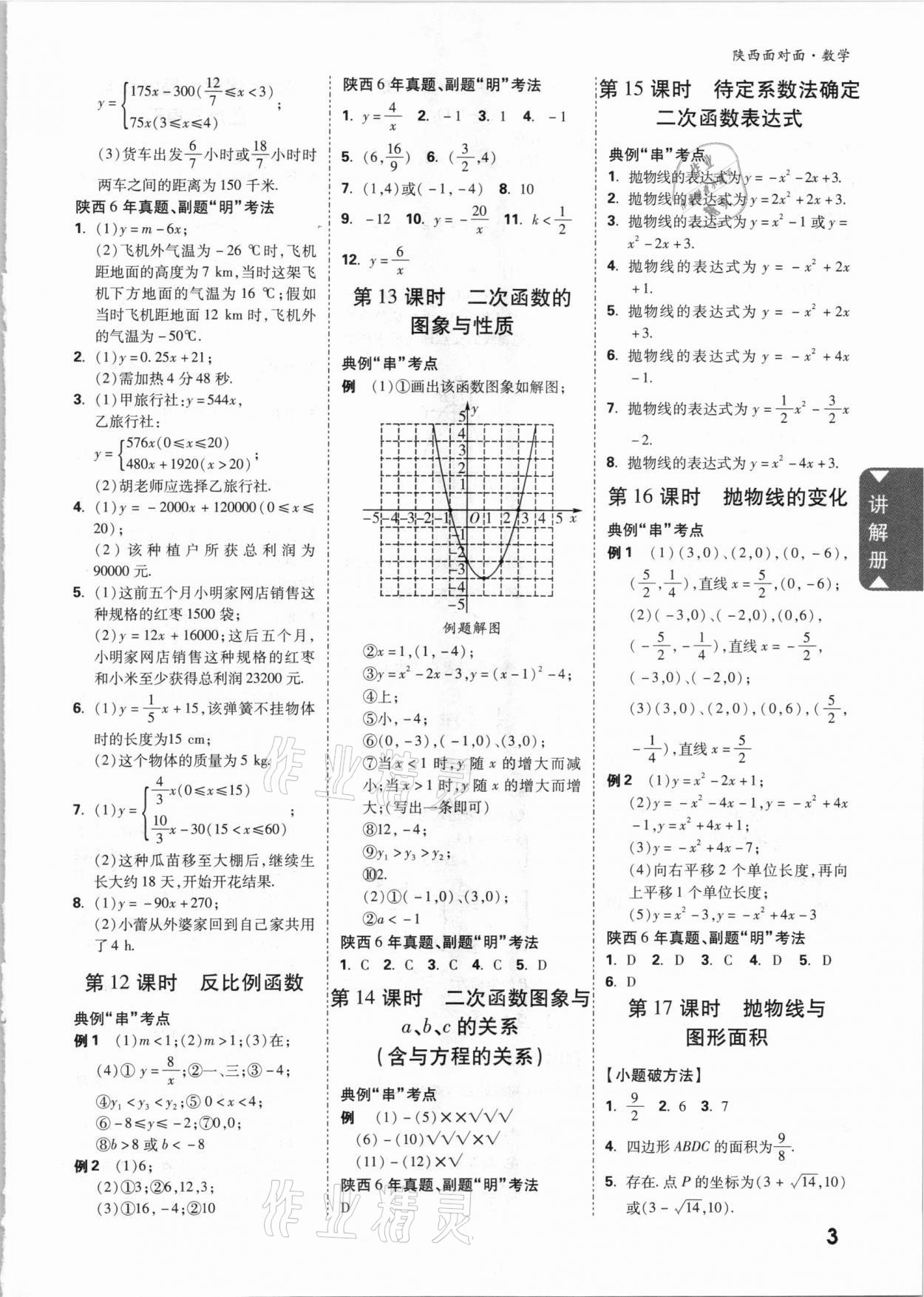 2021年陕西中考面对面数学 参考答案第3页