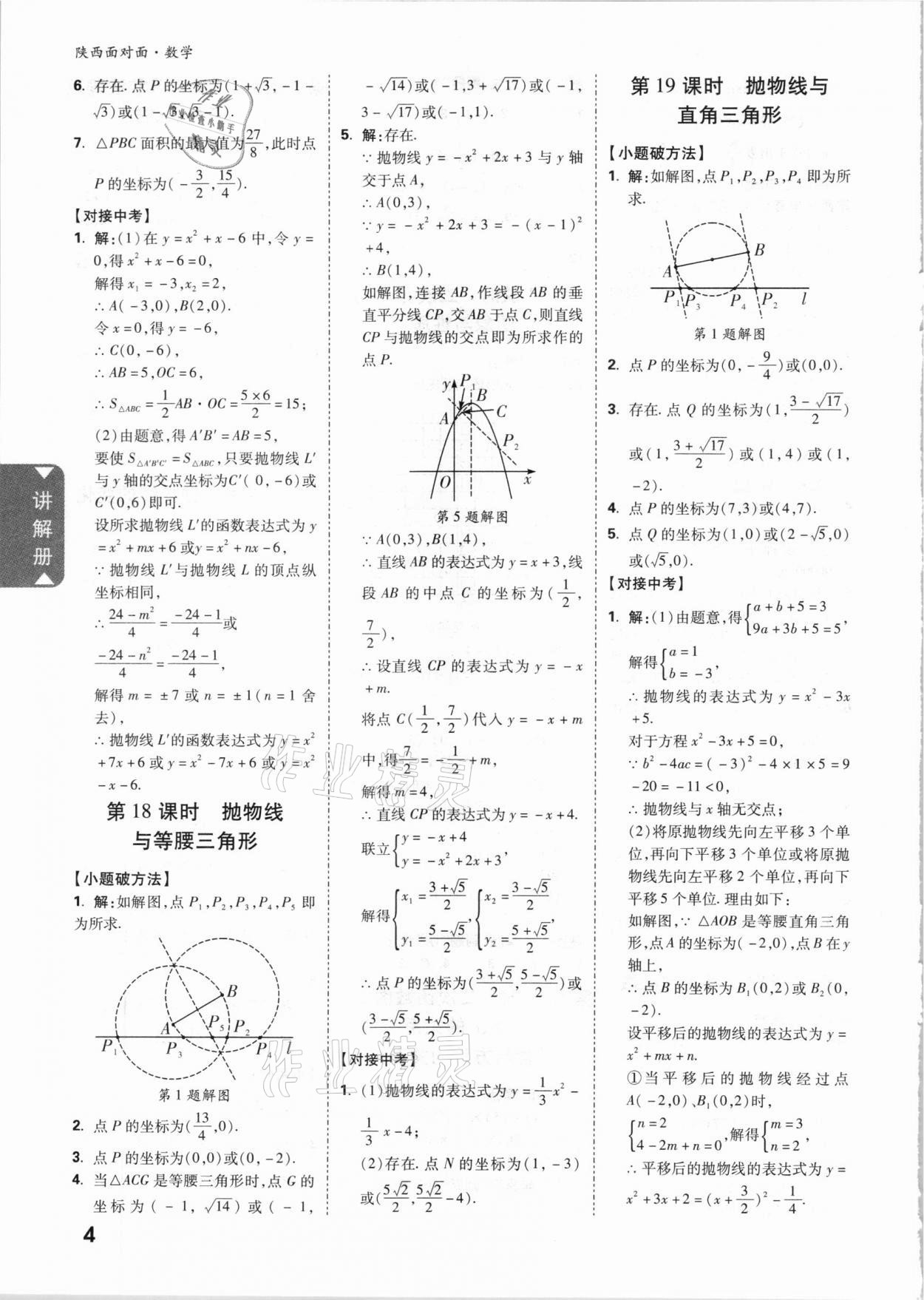 2021年陜西中考面對(duì)面數(shù)學(xué) 參考答案第4頁(yè)