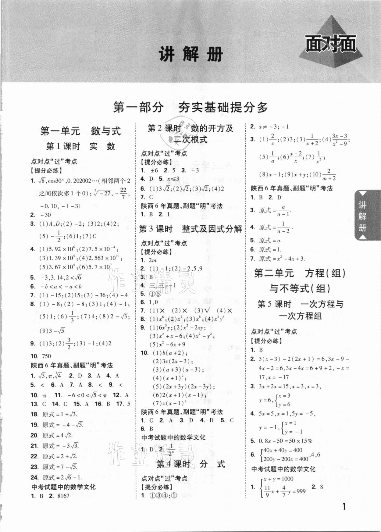 2021年陕西中考面对面数学 参考答案第1页