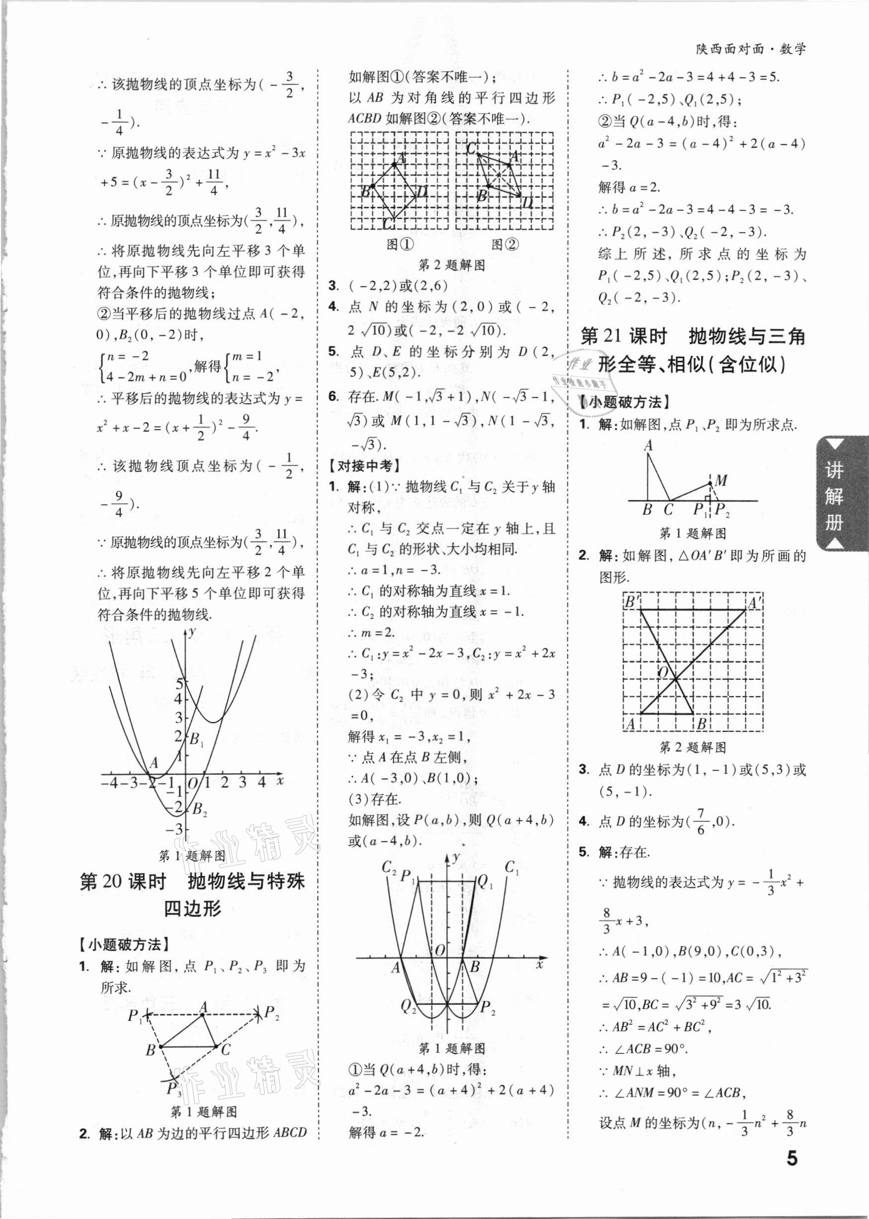 2021年陜西中考面對面數(shù)學(xué) 參考答案第5頁