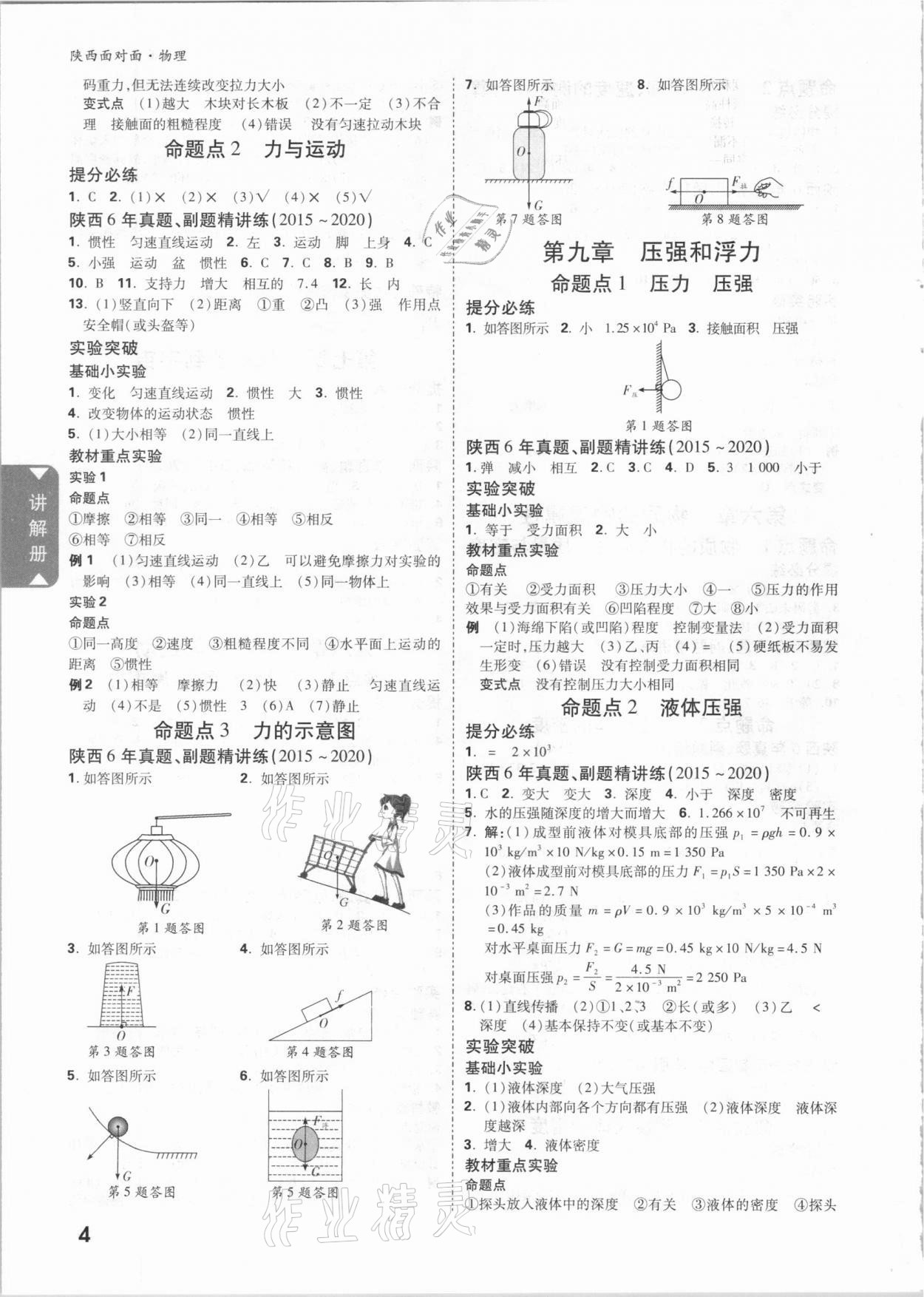 2021年陜西中考面對(duì)面物理 參考答案第4頁(yè)