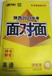 2021年陜西中考面對(duì)面英語(yǔ)