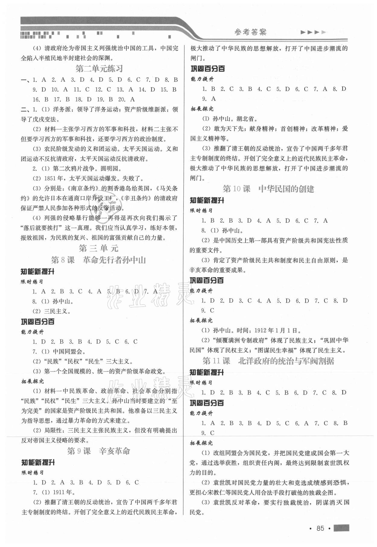 2020年新鞏固測(cè)試方案八年級(jí)歷史上冊(cè)人教版 第3頁