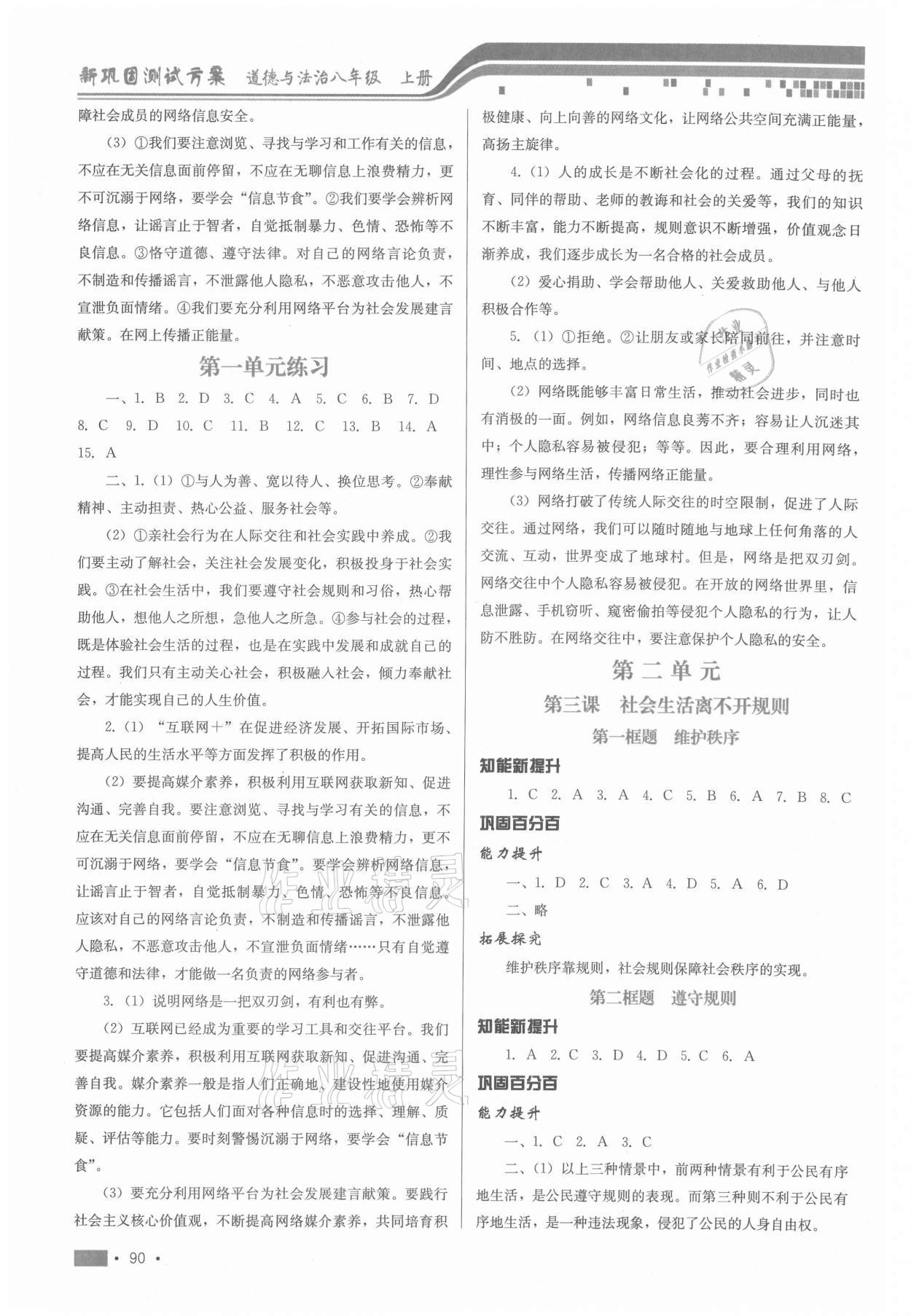 2020年新鞏固測(cè)試方案八年級(jí)道德與法治上冊(cè)人教版 第2頁(yè)