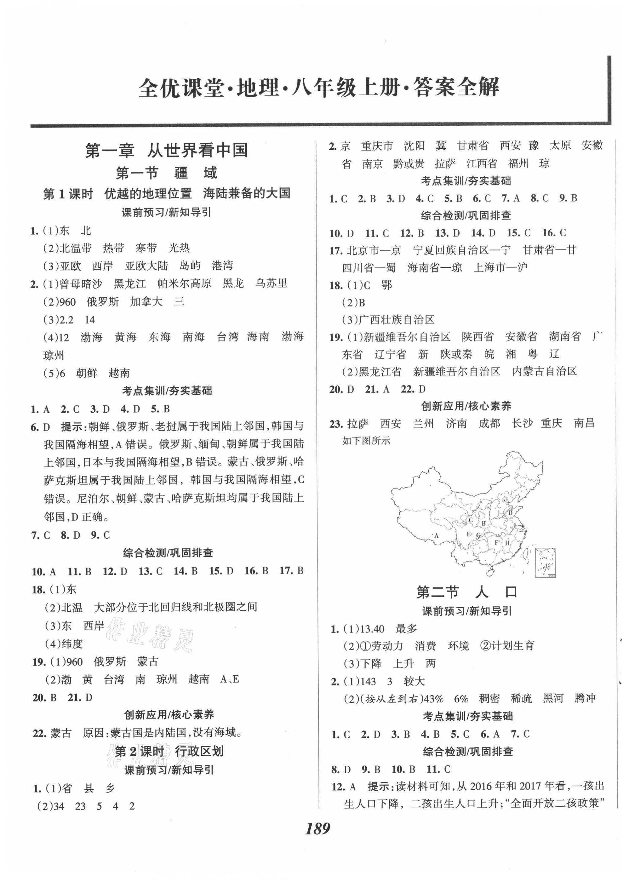 2020年全优课堂考点集训与满分备考八年级地理上册人教版 第1页