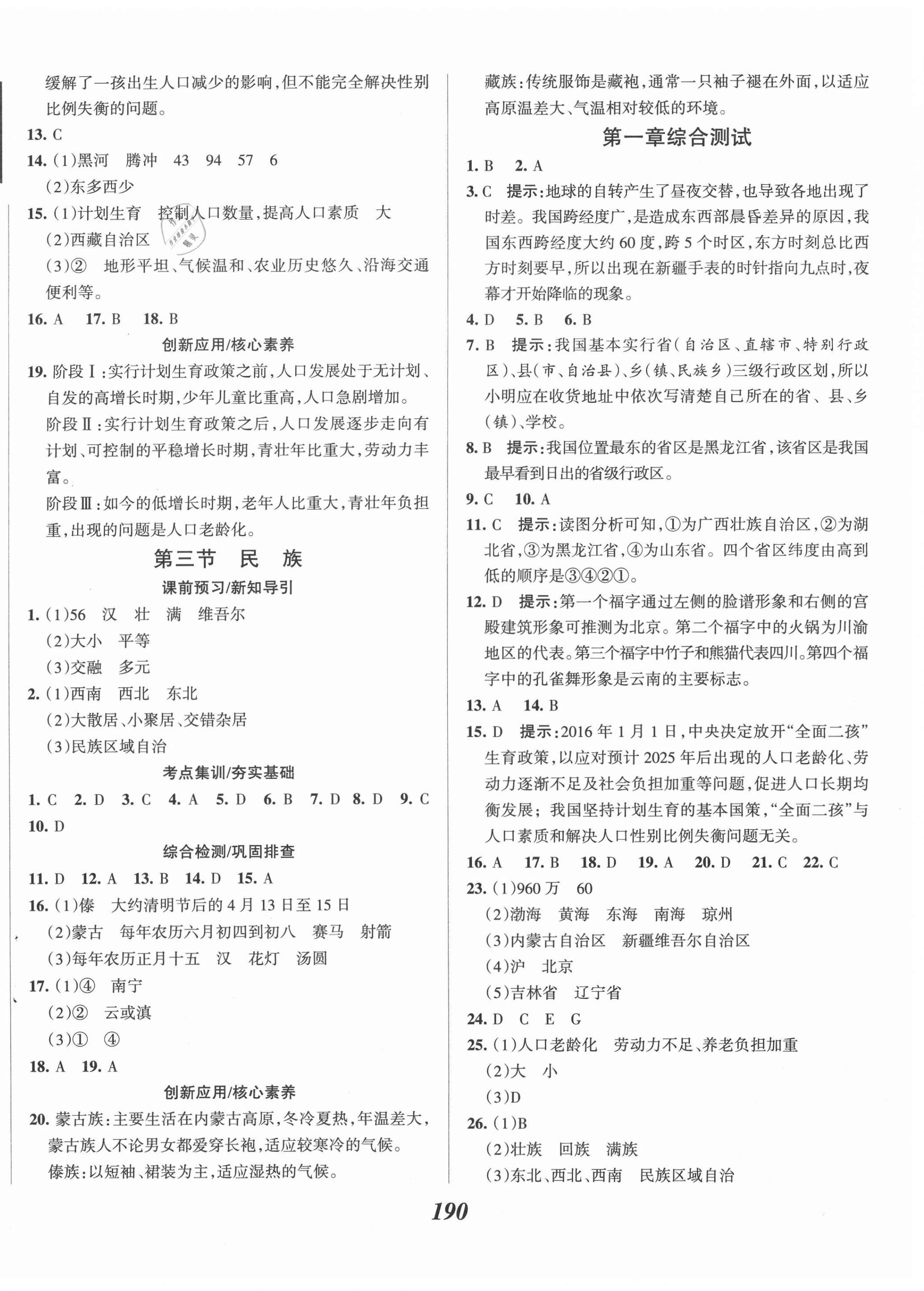 2020年全优课堂考点集训与满分备考八年级地理上册人教版 第2页