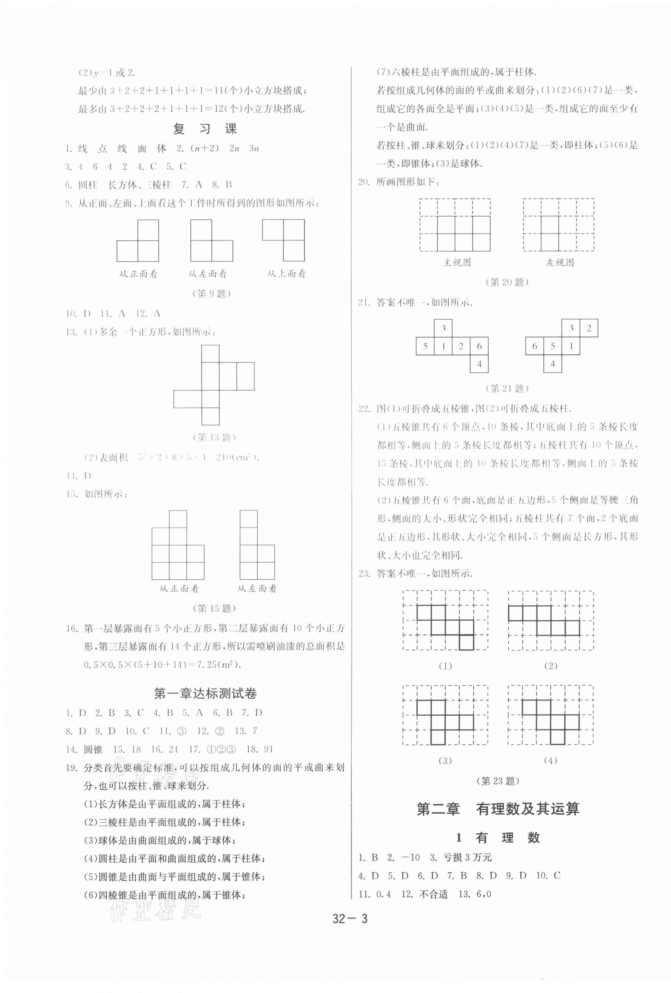 2020年課時訓練七年級數(shù)學上冊北師大版江蘇人民出版社 第3頁