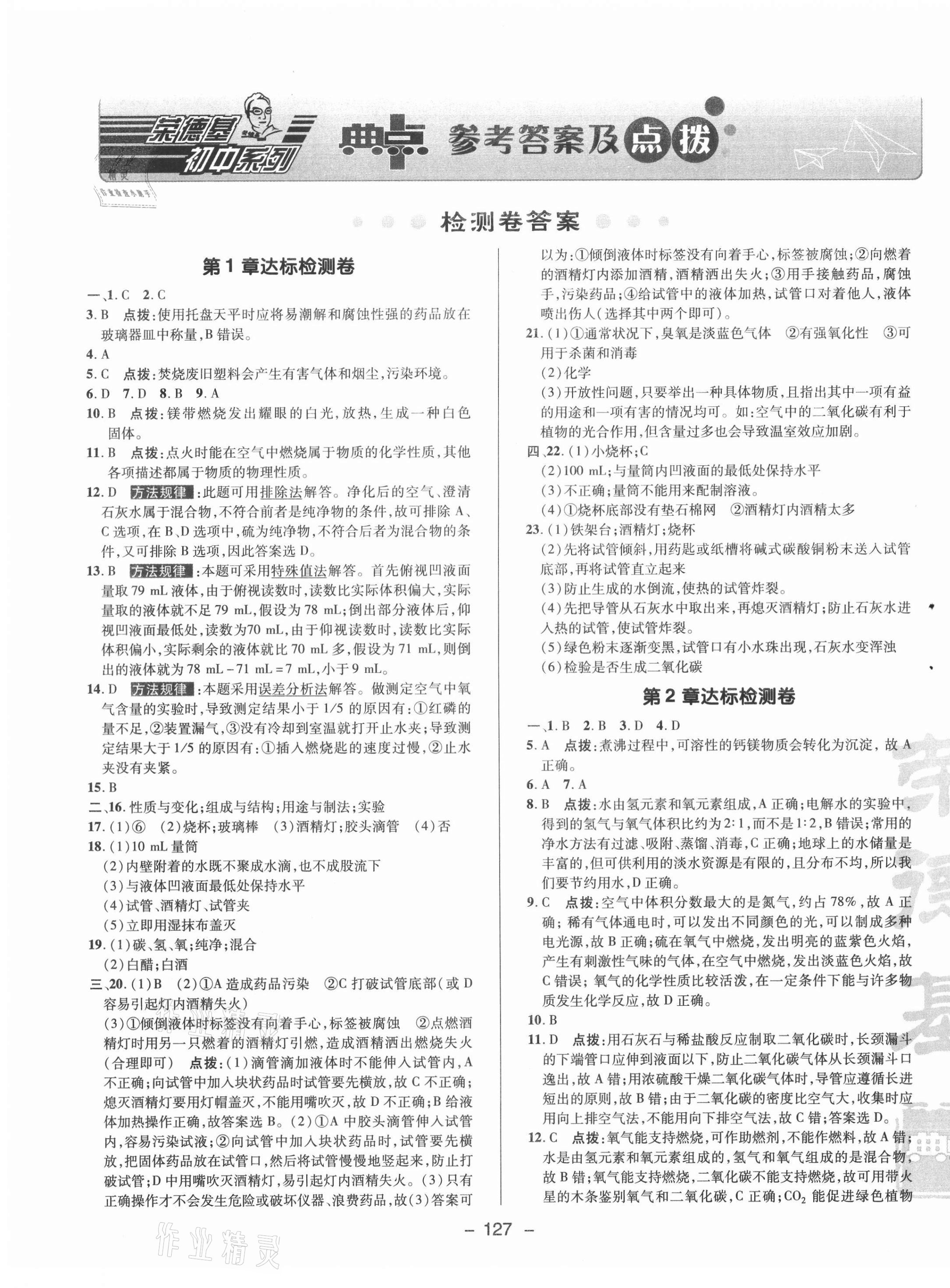 2020年綜合應(yīng)用創(chuàng)新題典中點(diǎn)九年級化學(xué)上冊滬教版 參考答案第1頁