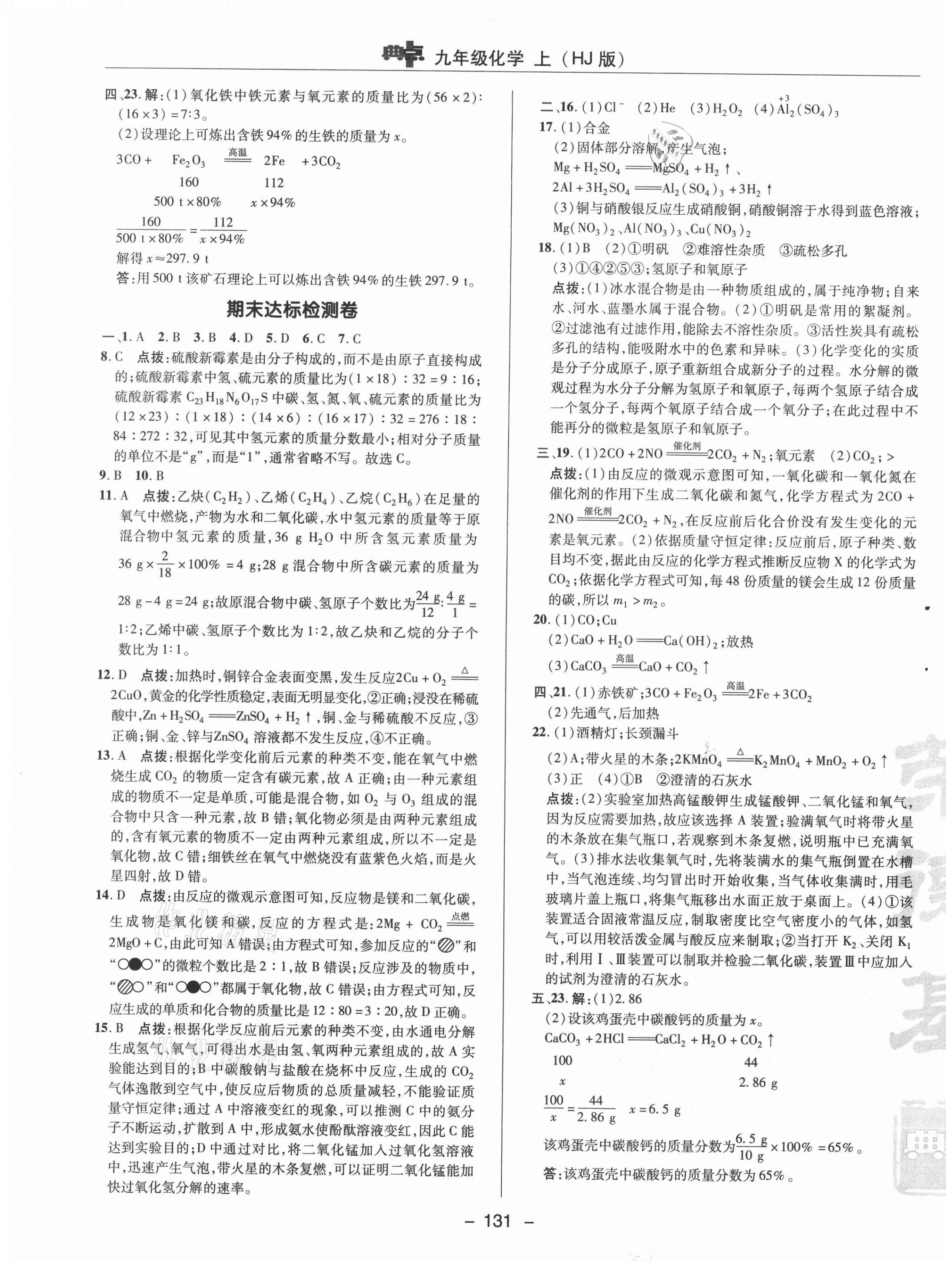 2020年綜合應(yīng)用創(chuàng)新題典中點(diǎn)九年級(jí)化學(xué)上冊(cè)滬教版 參考答案第5頁(yè)