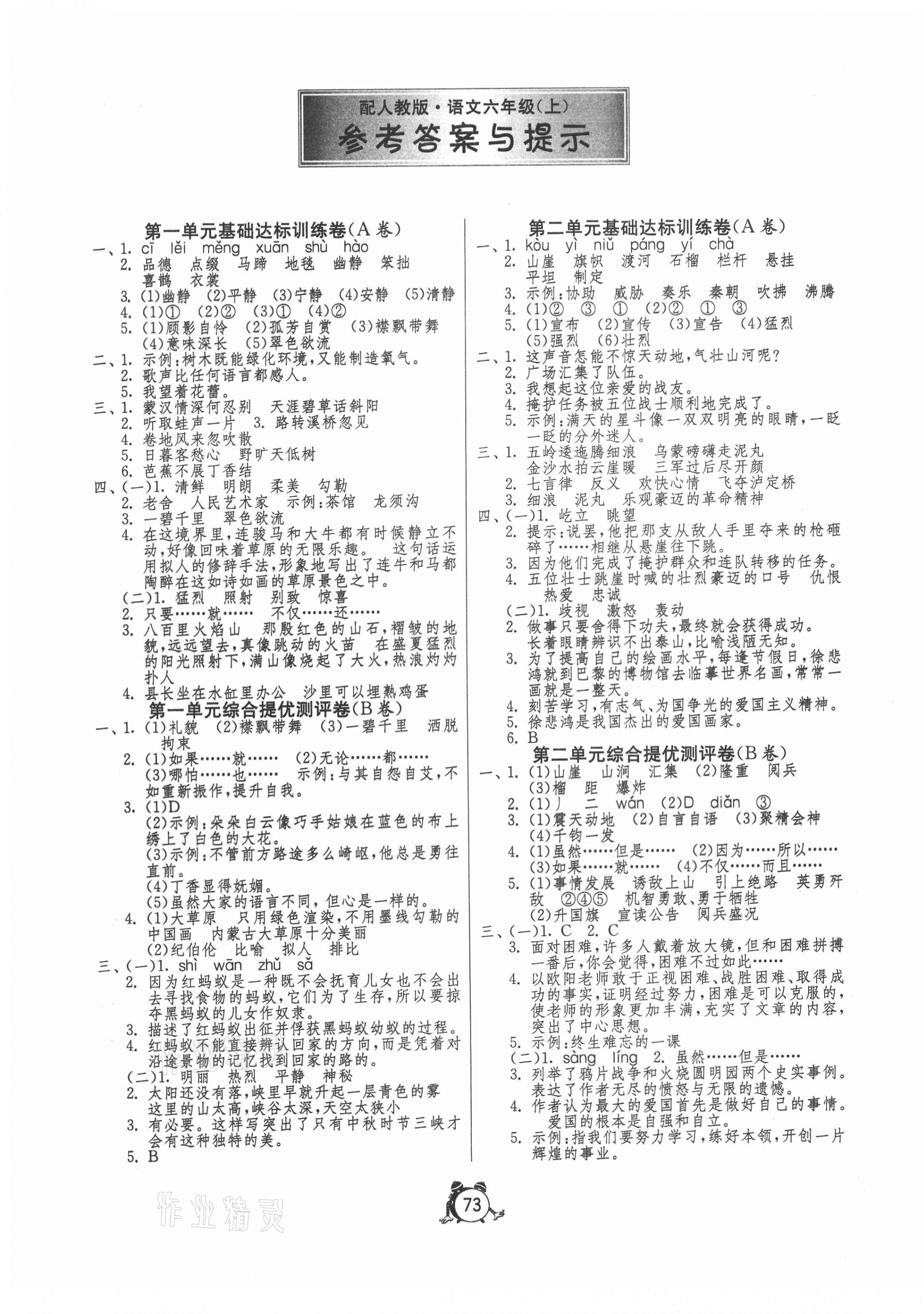 2020年小學(xué)單元測試卷六年級(jí)語文上冊(cè)人教版 第1頁