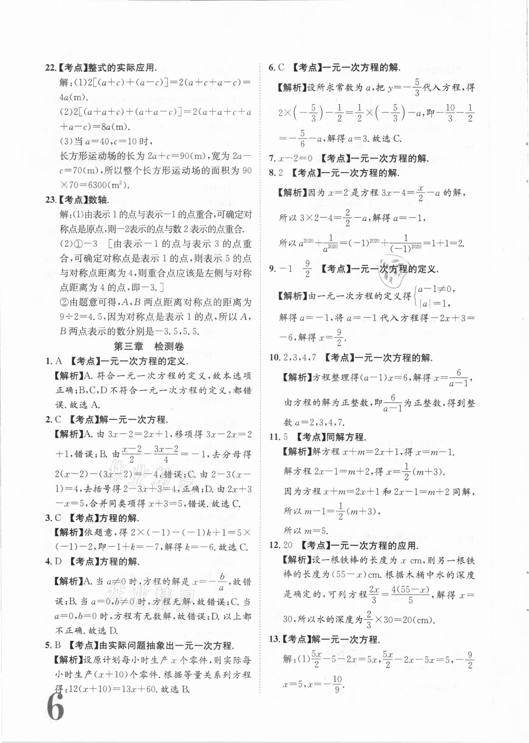 2020年標準卷七年級數學上冊人教版江西專版長江出版社 第6頁