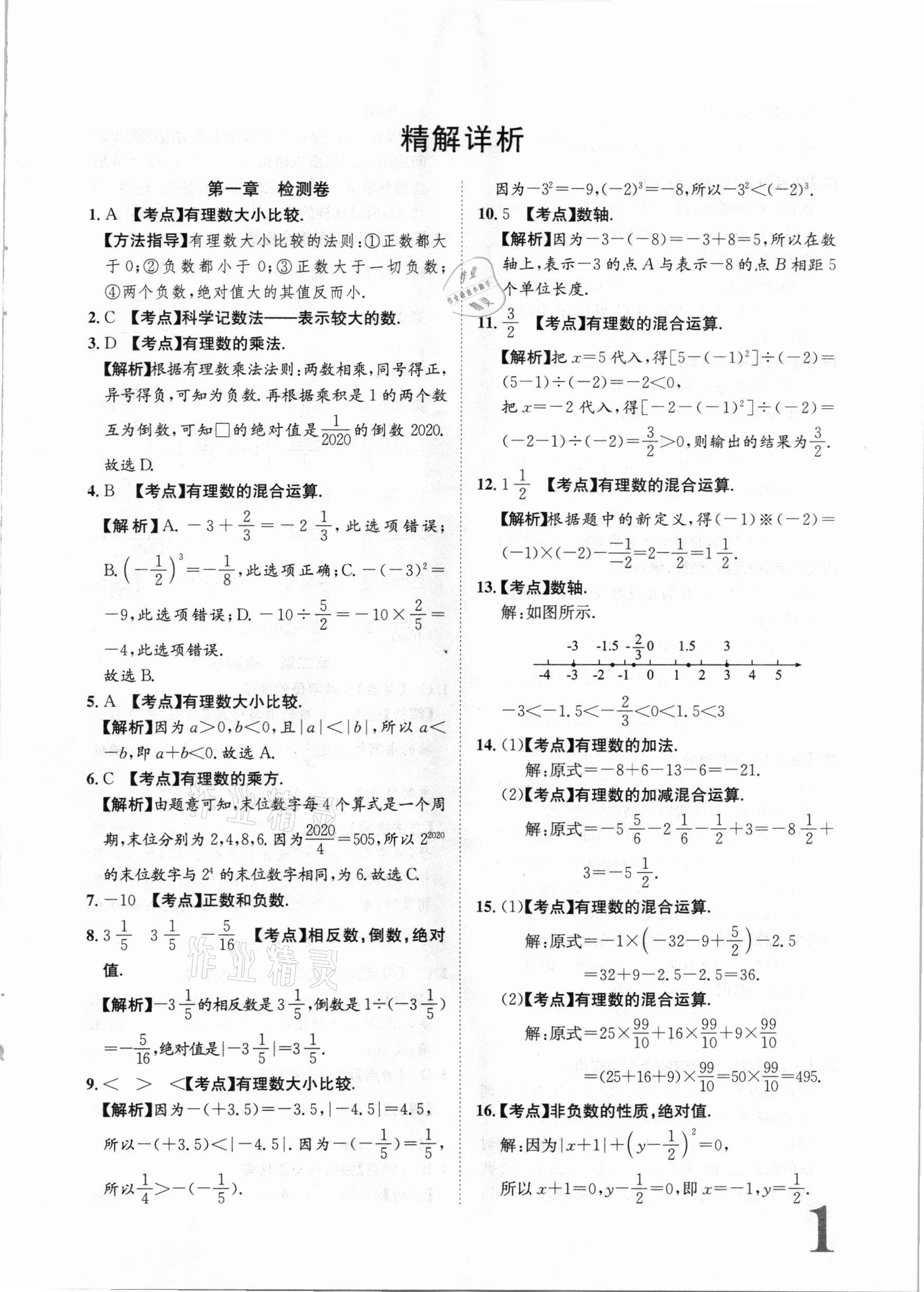 2020年标准卷七年级数学上册人教版江西专版长江出版社 第1页