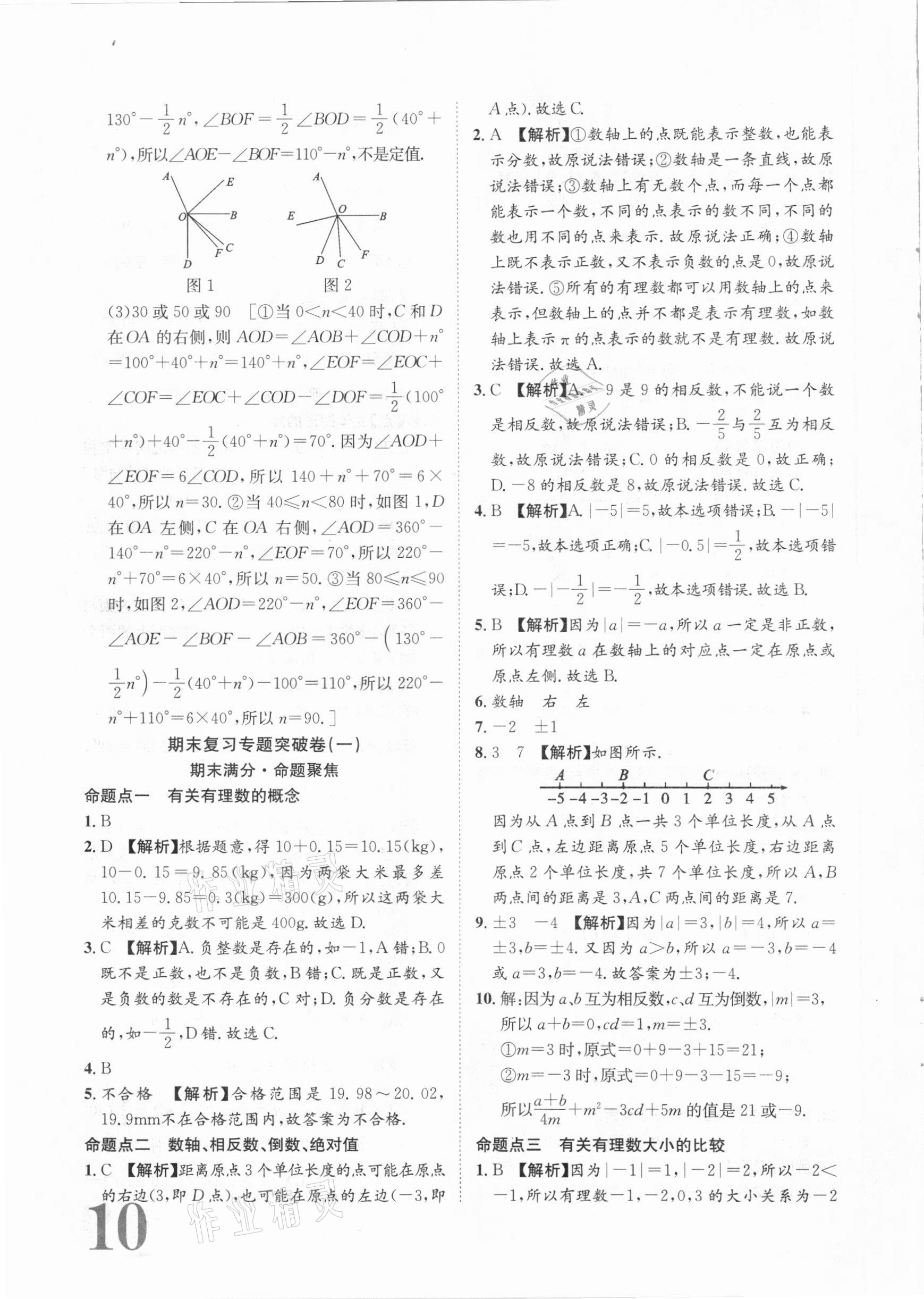 2020年標(biāo)準(zhǔn)卷七年級(jí)數(shù)學(xué)上冊(cè)人教版江西專版長(zhǎng)江出版社 第10頁(yè)