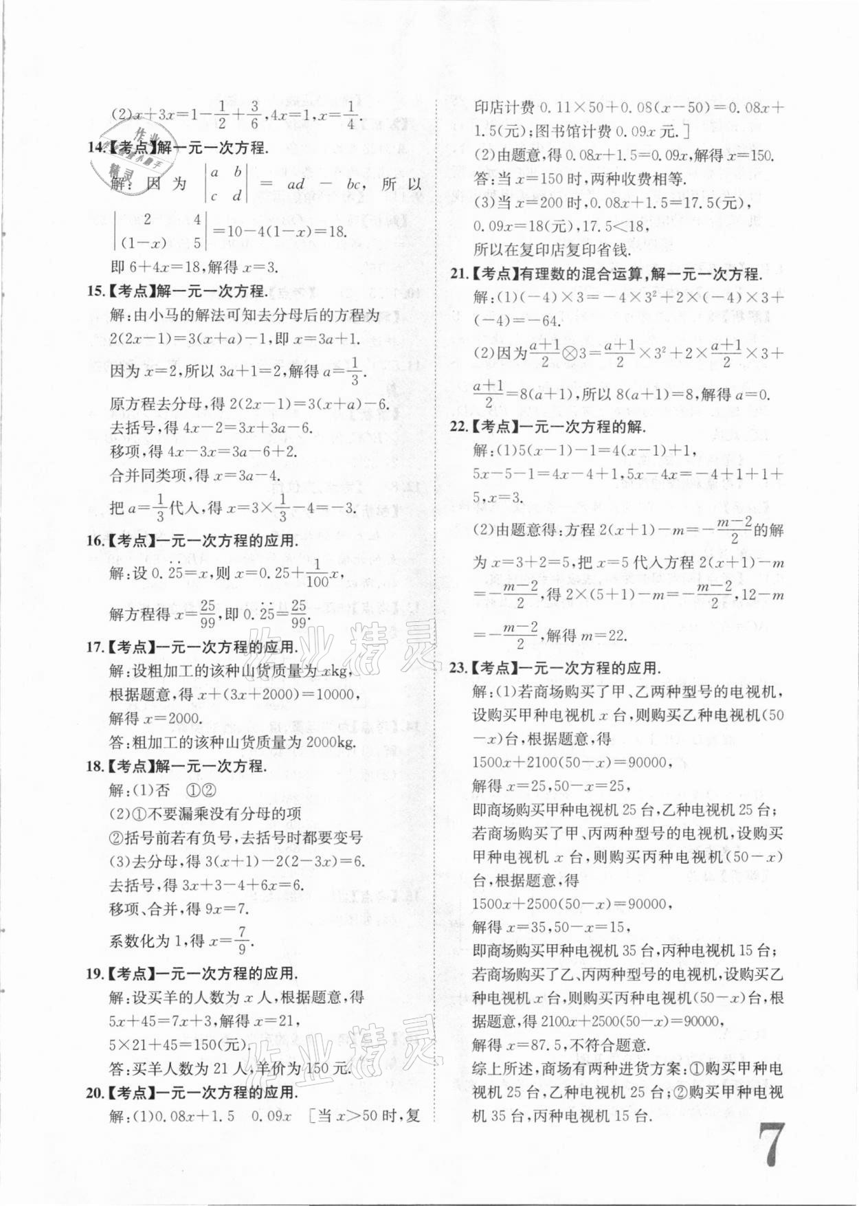 2020年标准卷七年级数学上册人教版江西专版长江出版社 第7页