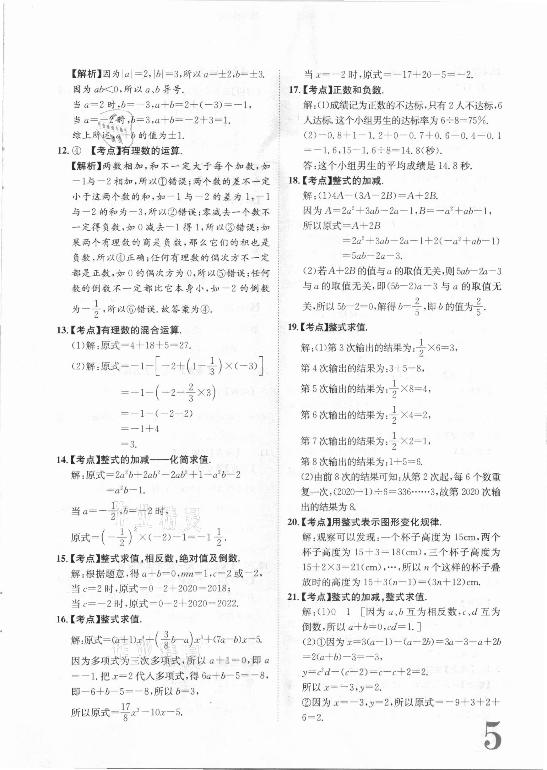 2020年标准卷七年级数学上册人教版江西专版长江出版社 第5页