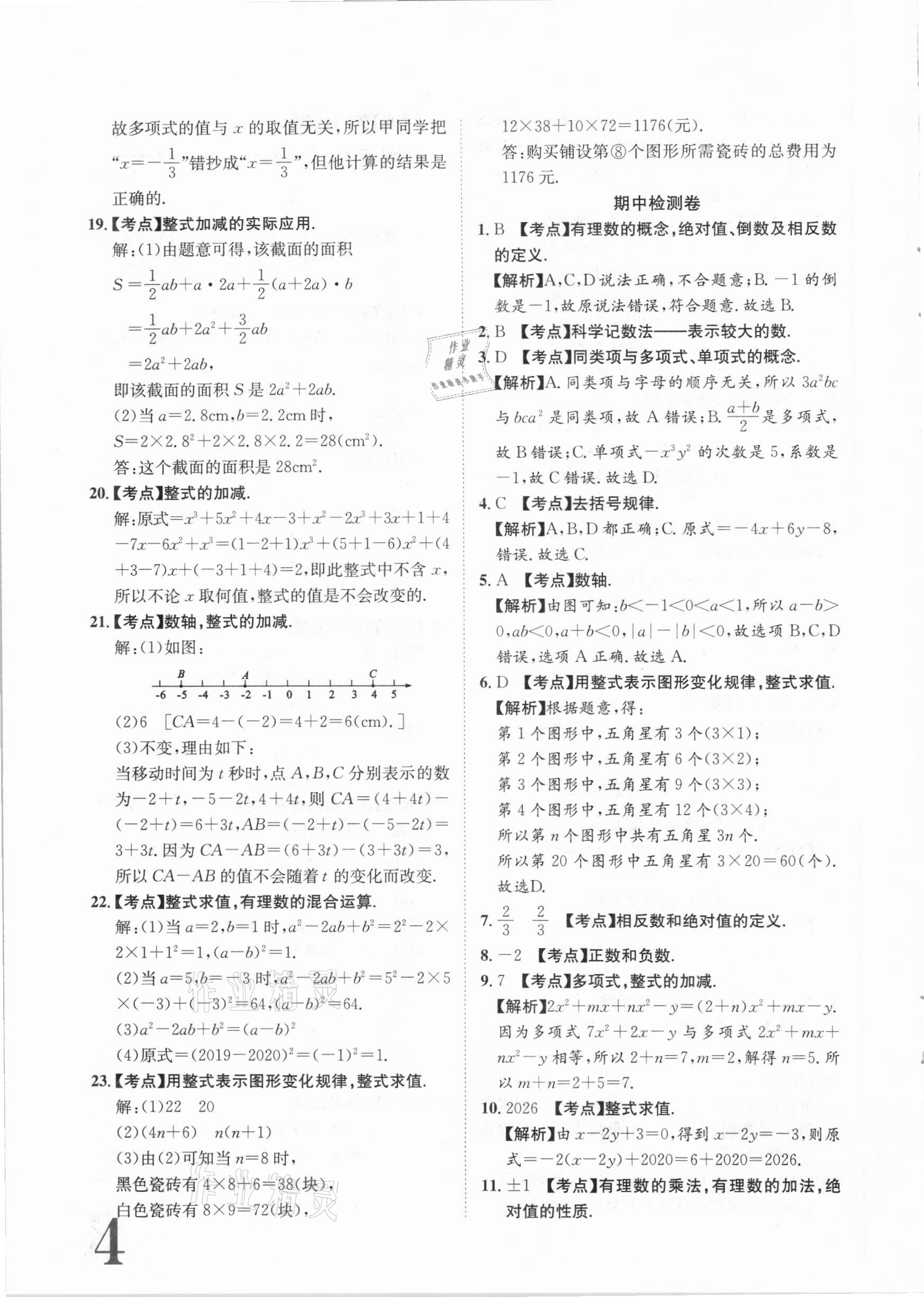 2020年標(biāo)準(zhǔn)卷七年級(jí)數(shù)學(xué)上冊(cè)人教版江西專版長(zhǎng)江出版社 第4頁