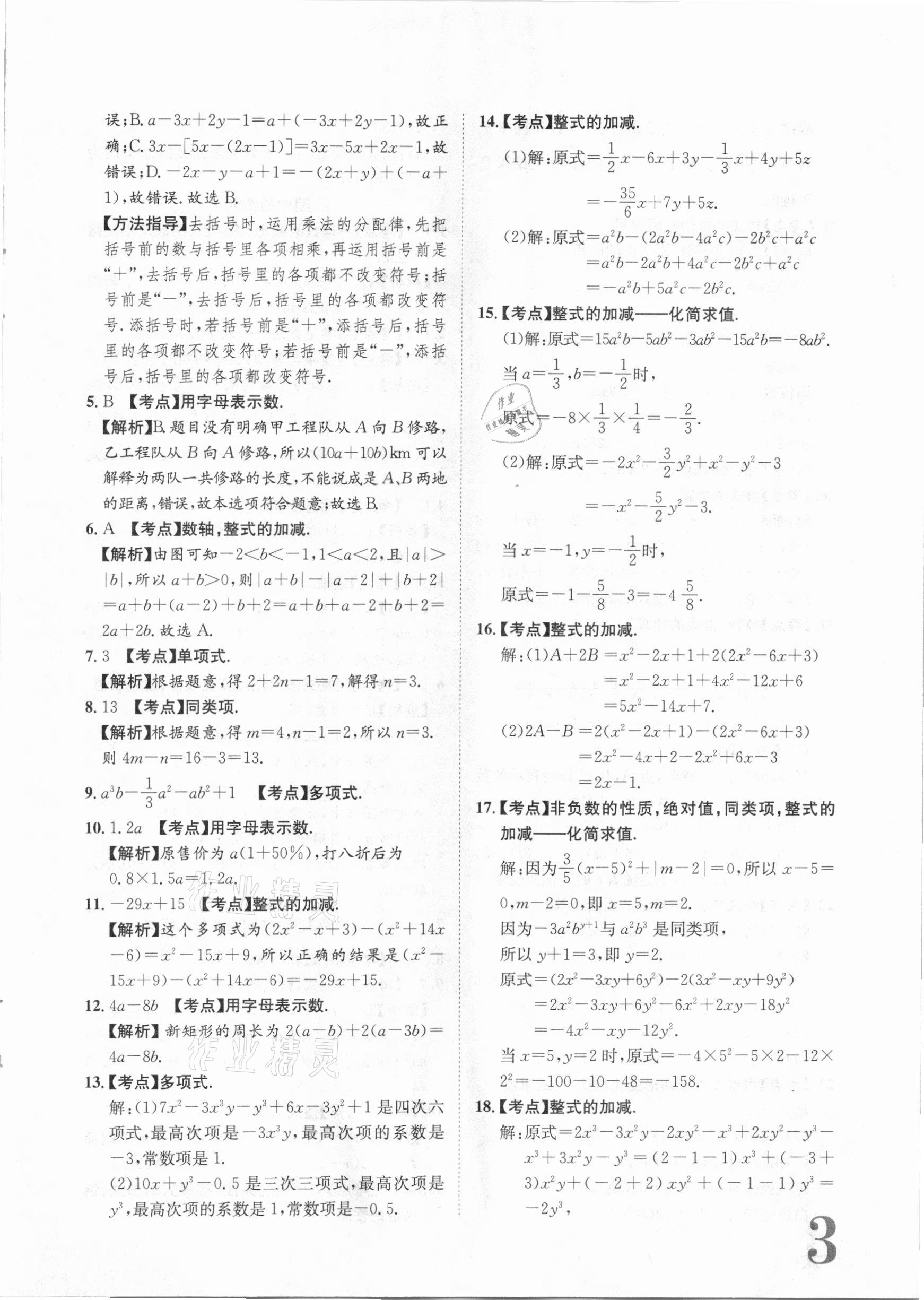 2020年标准卷七年级数学上册人教版江西专版长江出版社 第3页