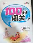 2020年黃岡100分闖關三年級數學上冊西師大版
