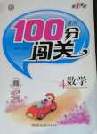 2020年黃岡100分闖關(guān)四年級(jí)數(shù)學(xué)上冊(cè)西師大版