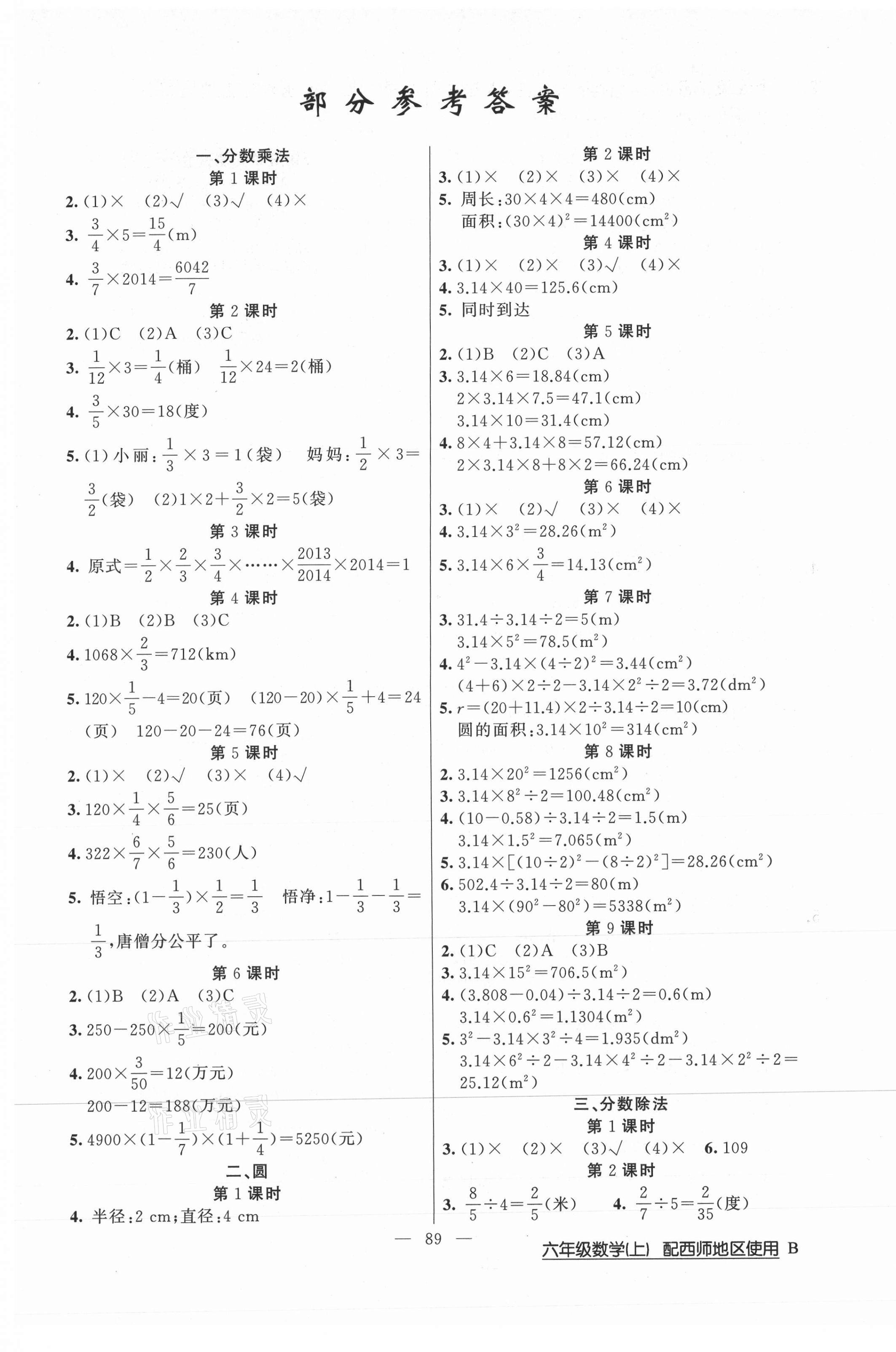 2020年黃岡100分闖關(guān)六年級(jí)數(shù)學(xué)上冊(cè)西師大版 第1頁(yè)