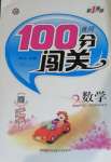 2020年黃岡100分闖關二年級數(shù)學上冊西師大版