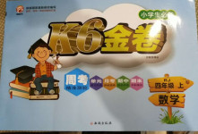 2020年K6金卷四年級數(shù)學上冊人教版