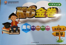 2020年K6金卷五年級數學上冊人教版