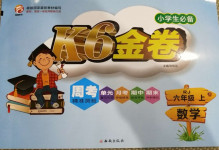 2020年K6金卷六年級數學上冊人教版