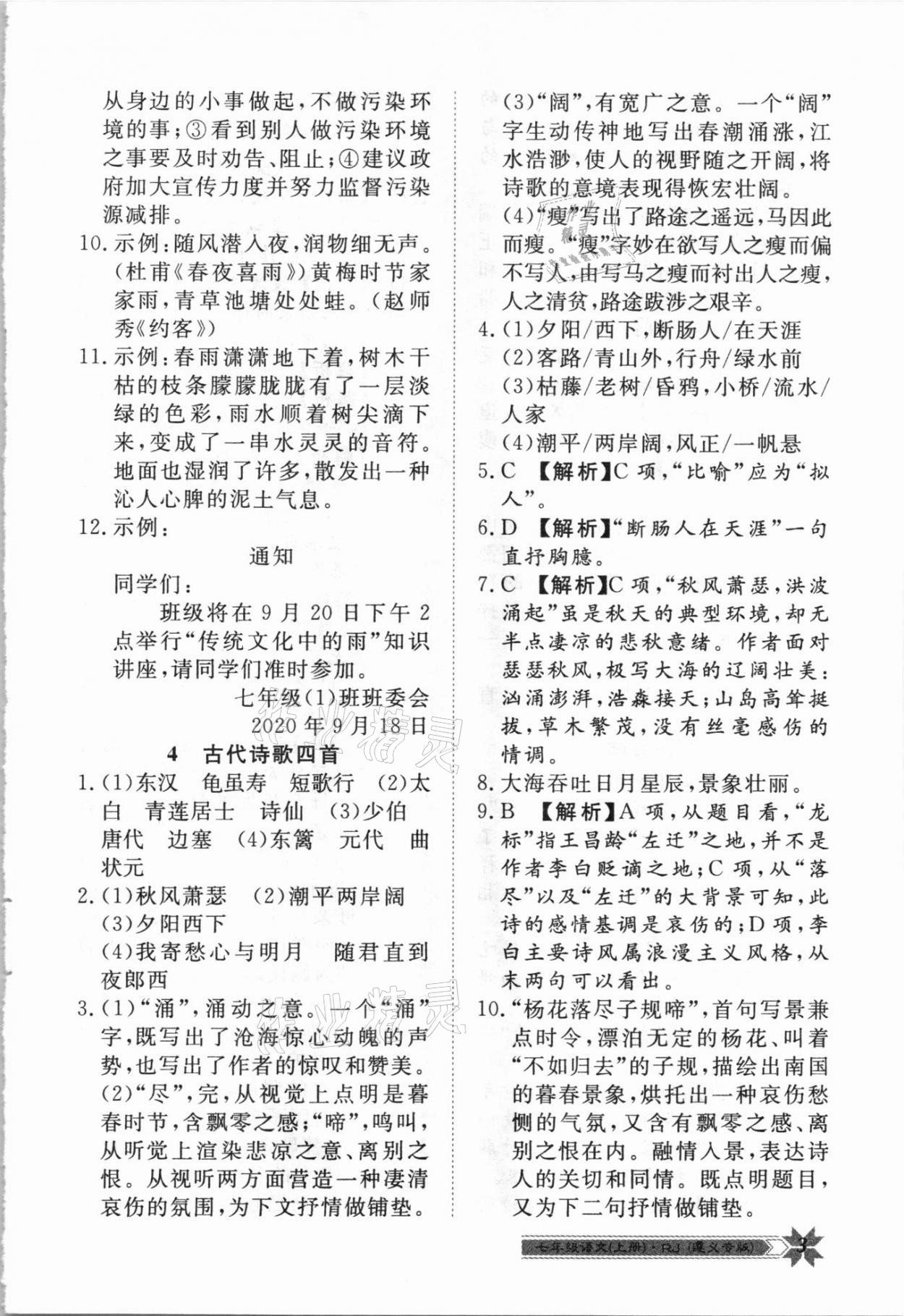 2020年導(dǎo)學(xué)與演練七年級(jí)語(yǔ)文上冊(cè)人教版遵義專(zhuān)版 第3頁(yè)