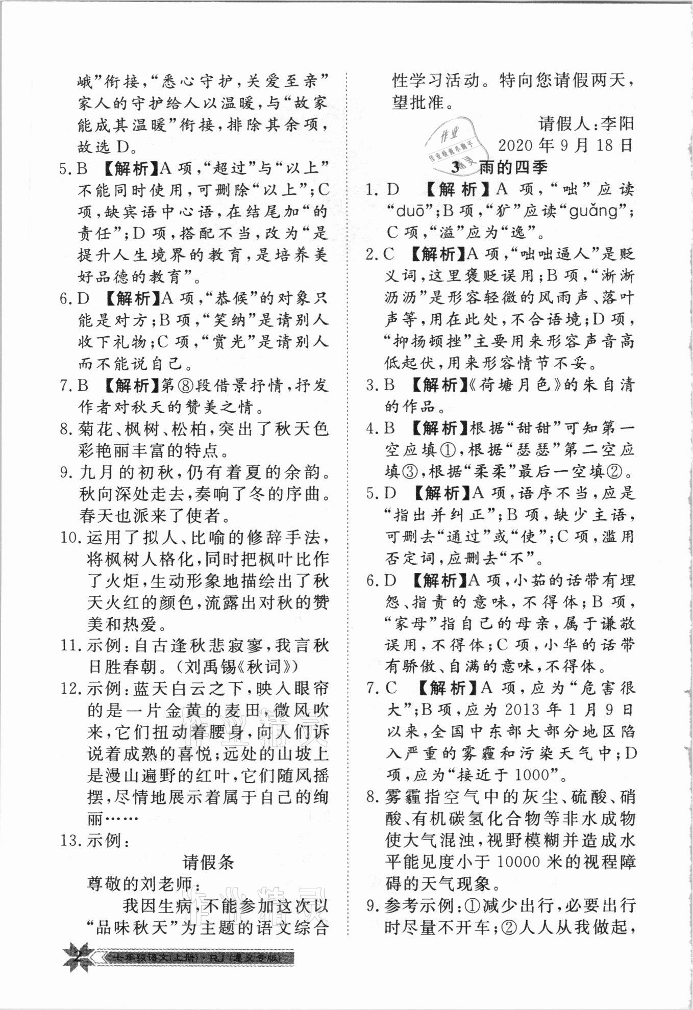 2020年導(dǎo)學(xué)與演練七年級(jí)語(yǔ)文上冊(cè)人教版遵義專版 第2頁(yè)