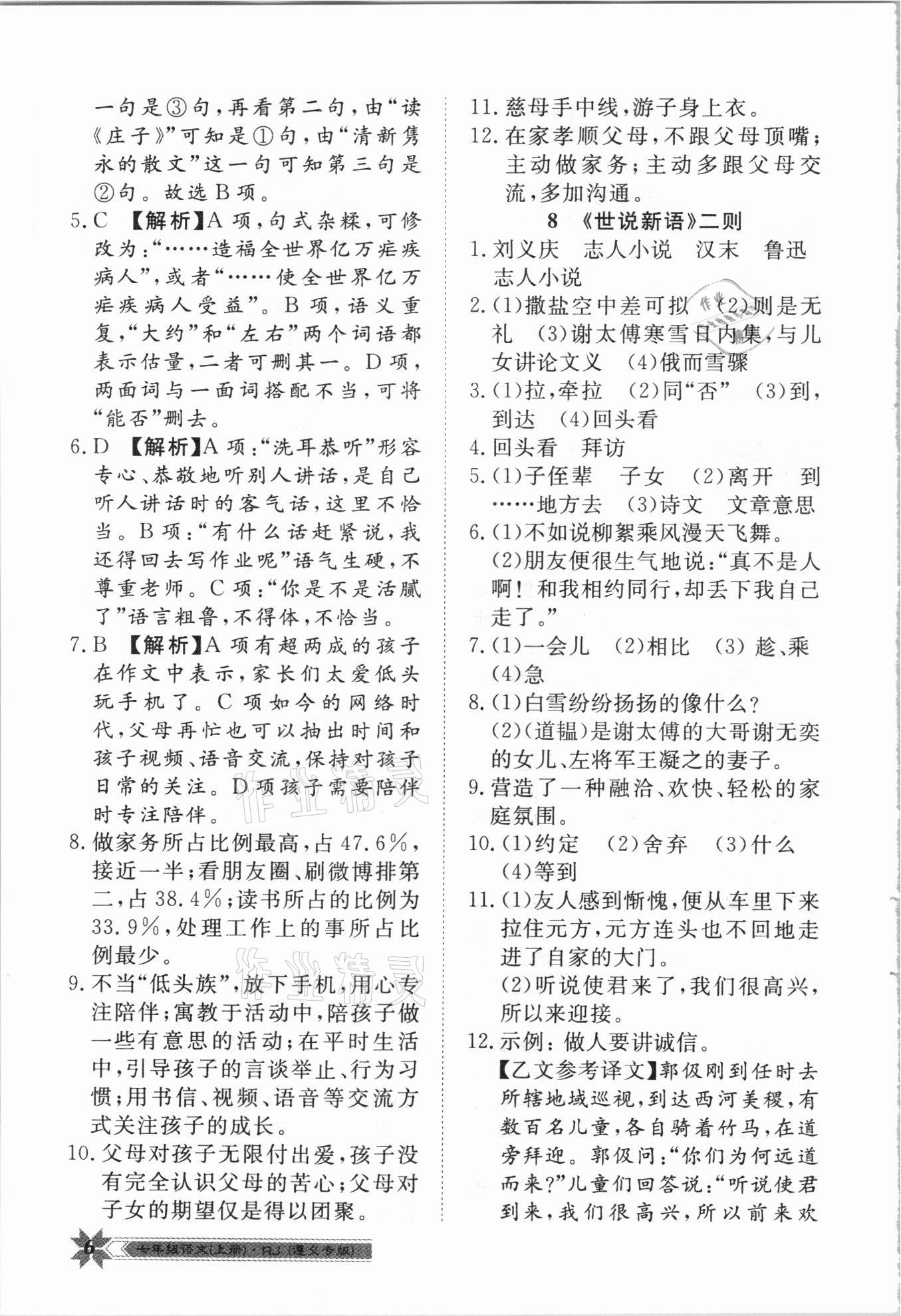 2020年導(dǎo)學(xué)與演練七年級語文上冊人教版遵義專版 第6頁