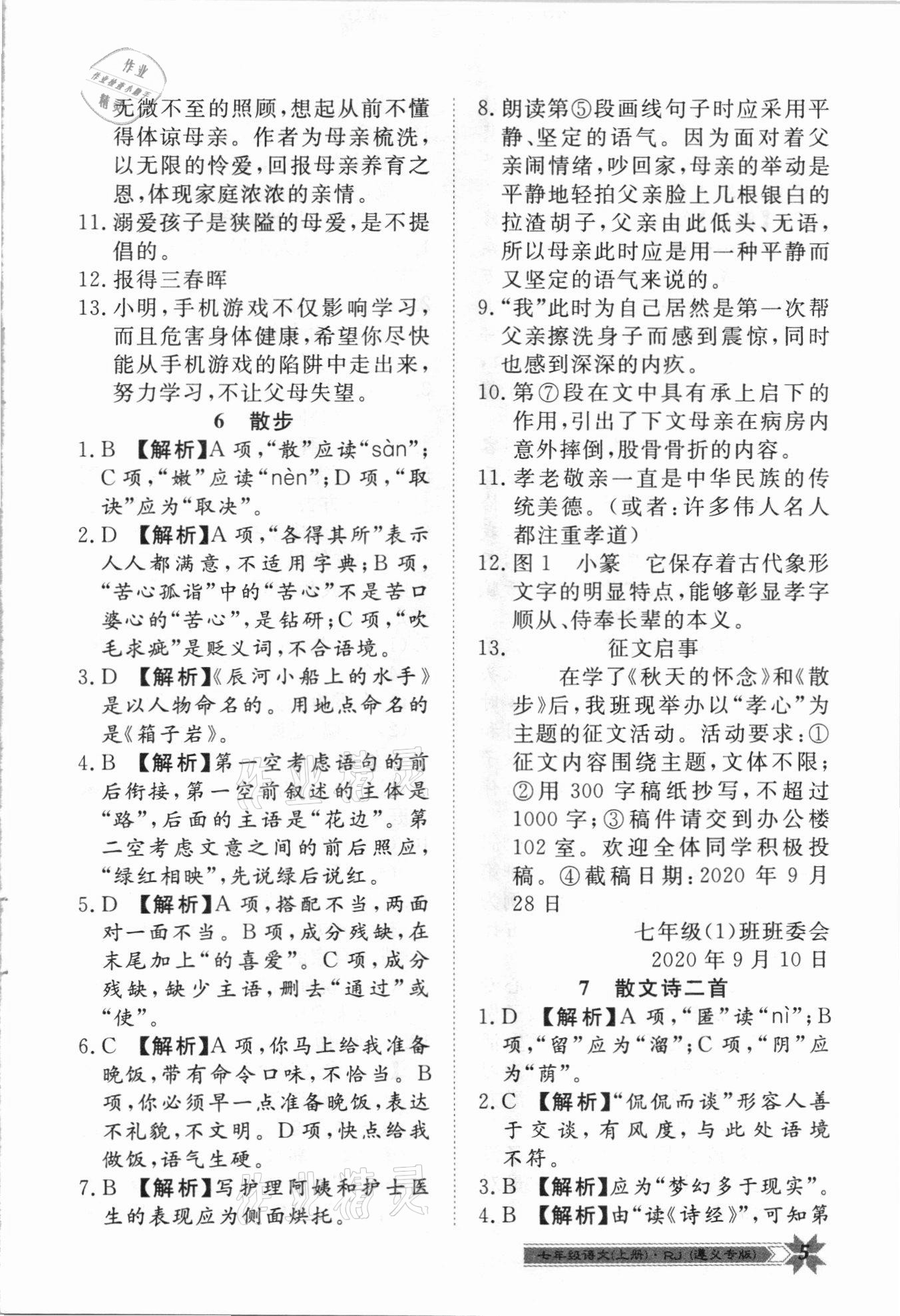 2020年導(dǎo)學(xué)與演練七年級語文上冊人教版遵義專版 第5頁