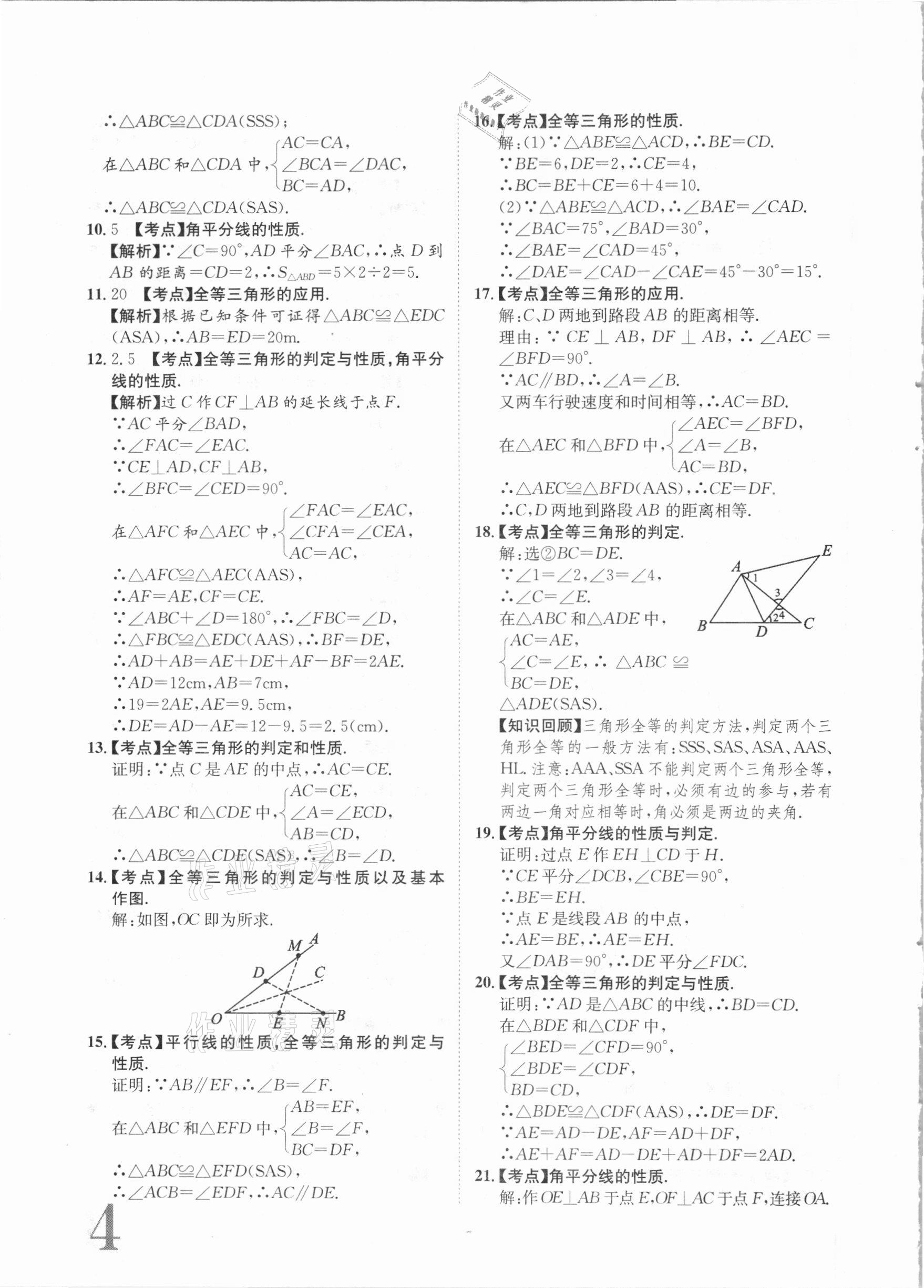 2020年标准卷八年级数学上册人教版江西专版长江出版社 第4页