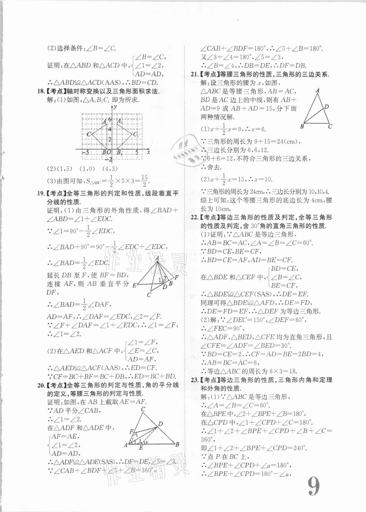 2020年标准卷八年级数学上册人教版江西专版长江出版社 第9页