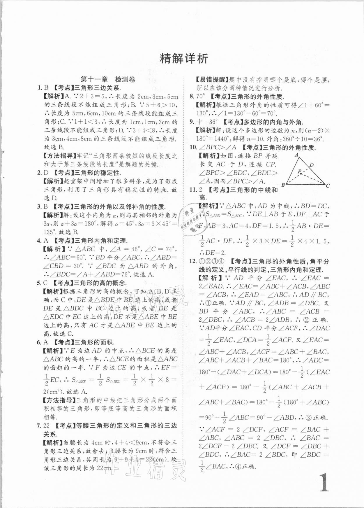 2020年标准卷八年级数学上册人教版江西专版长江出版社 第1页