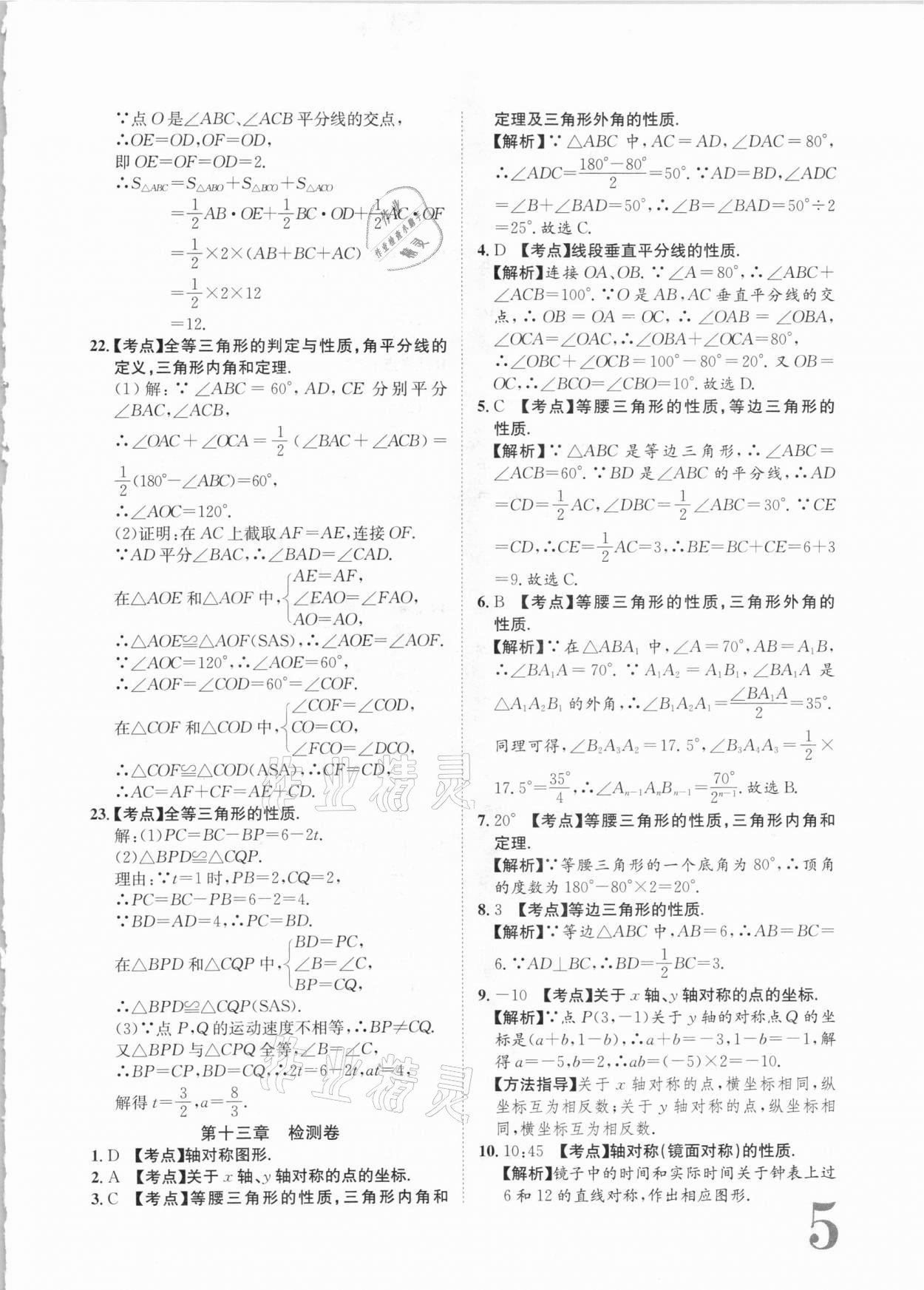 2020年标准卷八年级数学上册人教版江西专版长江出版社 第5页