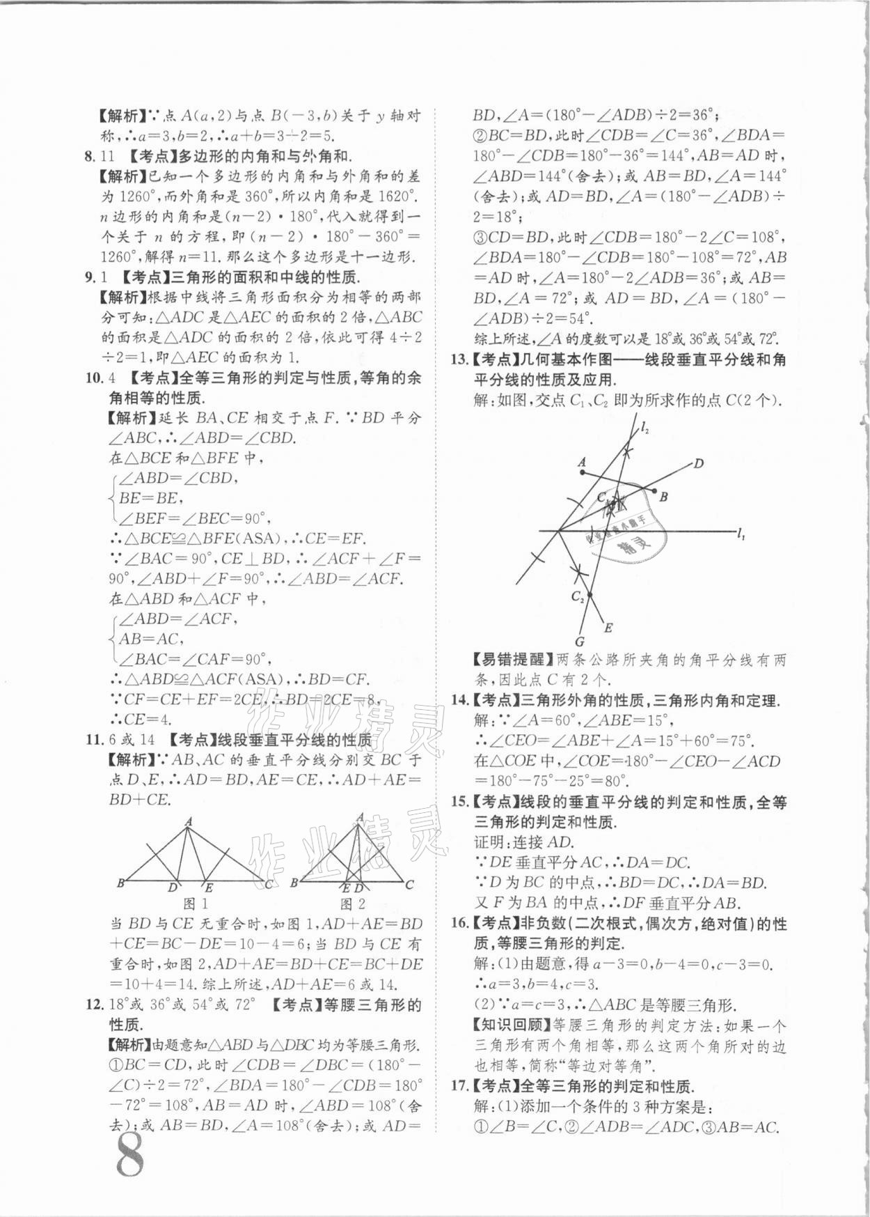 2020年标准卷八年级数学上册人教版江西专版长江出版社 第8页