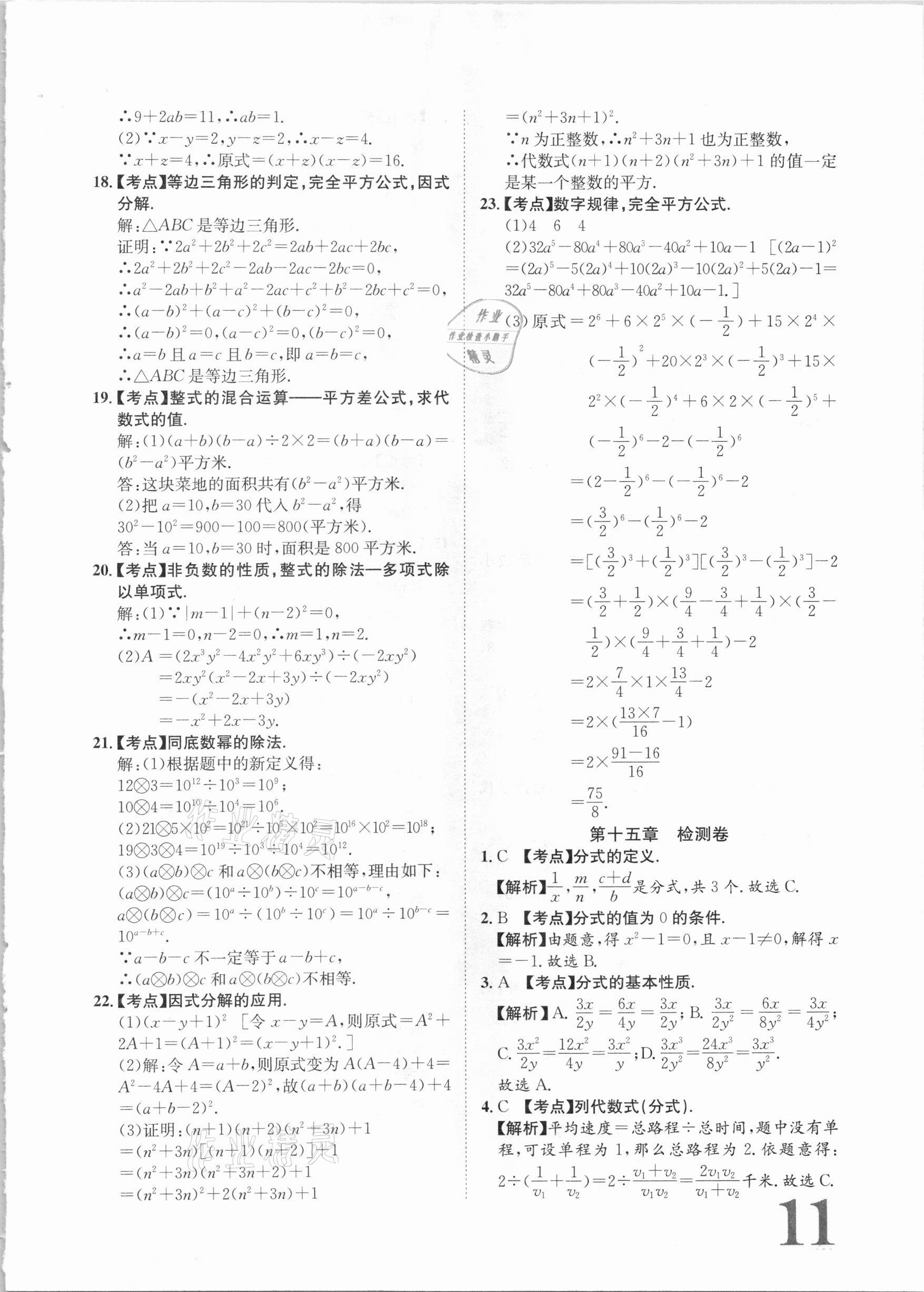 2020年标准卷八年级数学上册人教版江西专版长江出版社 第11页