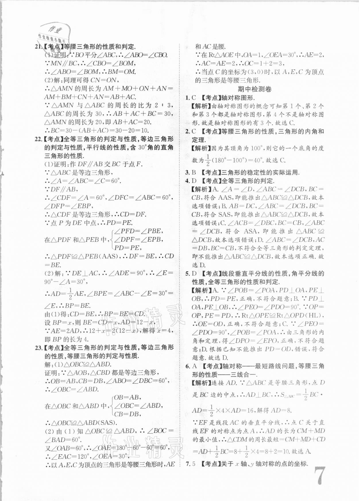 2020年标准卷八年级数学上册人教版江西专版长江出版社 第7页