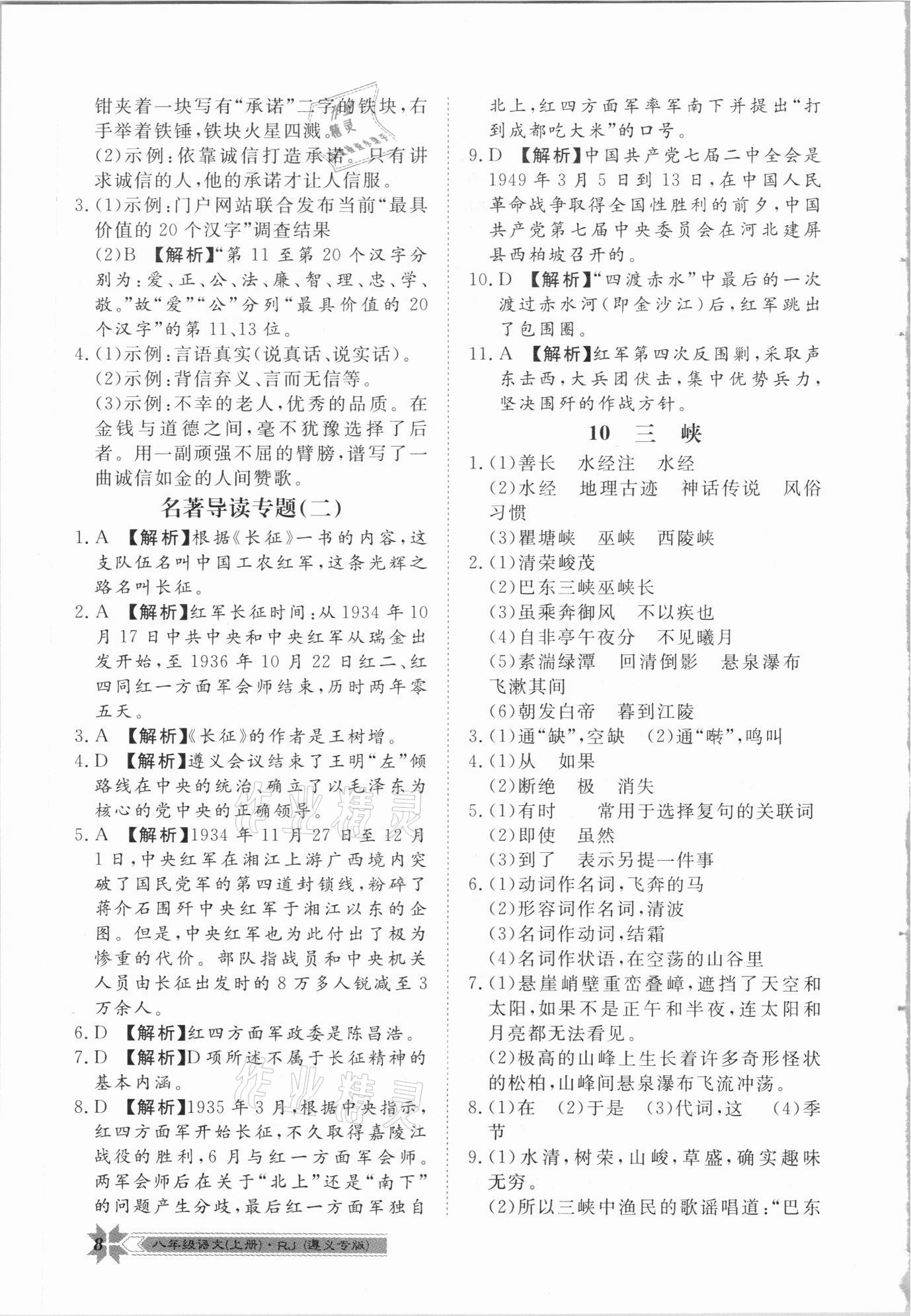 2020年導(dǎo)學(xué)與演練八年級語文上冊人教版遵義專版 第8頁