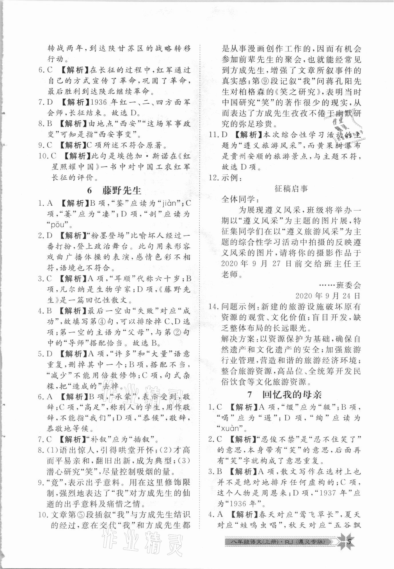 2020年導(dǎo)學(xué)與演練八年級語文上冊人教版遵義專版 第5頁