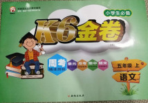 2020年K6金卷五年級語文上冊人教版
