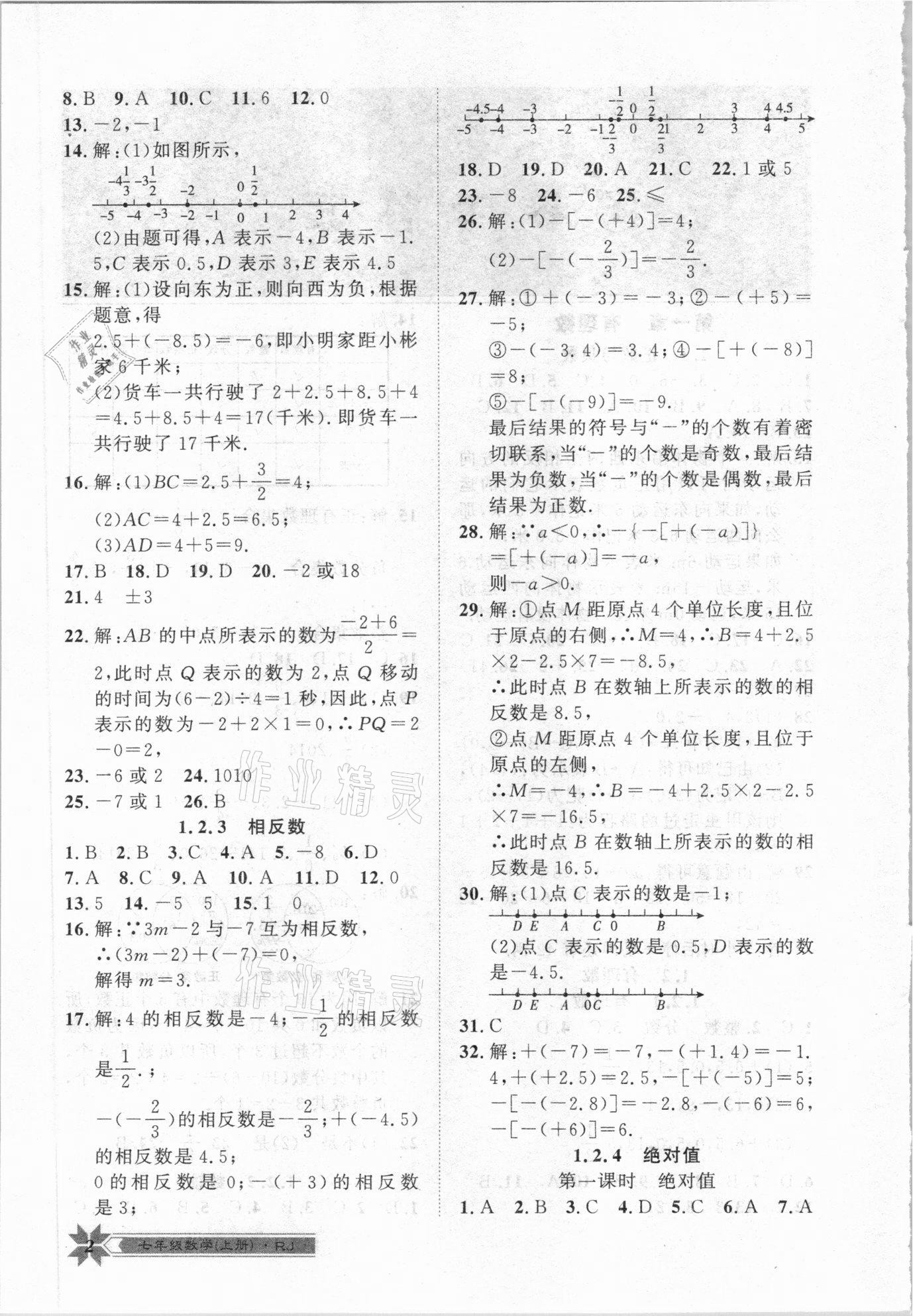 2020年导学与演练七年级数学上册人教版 第2页