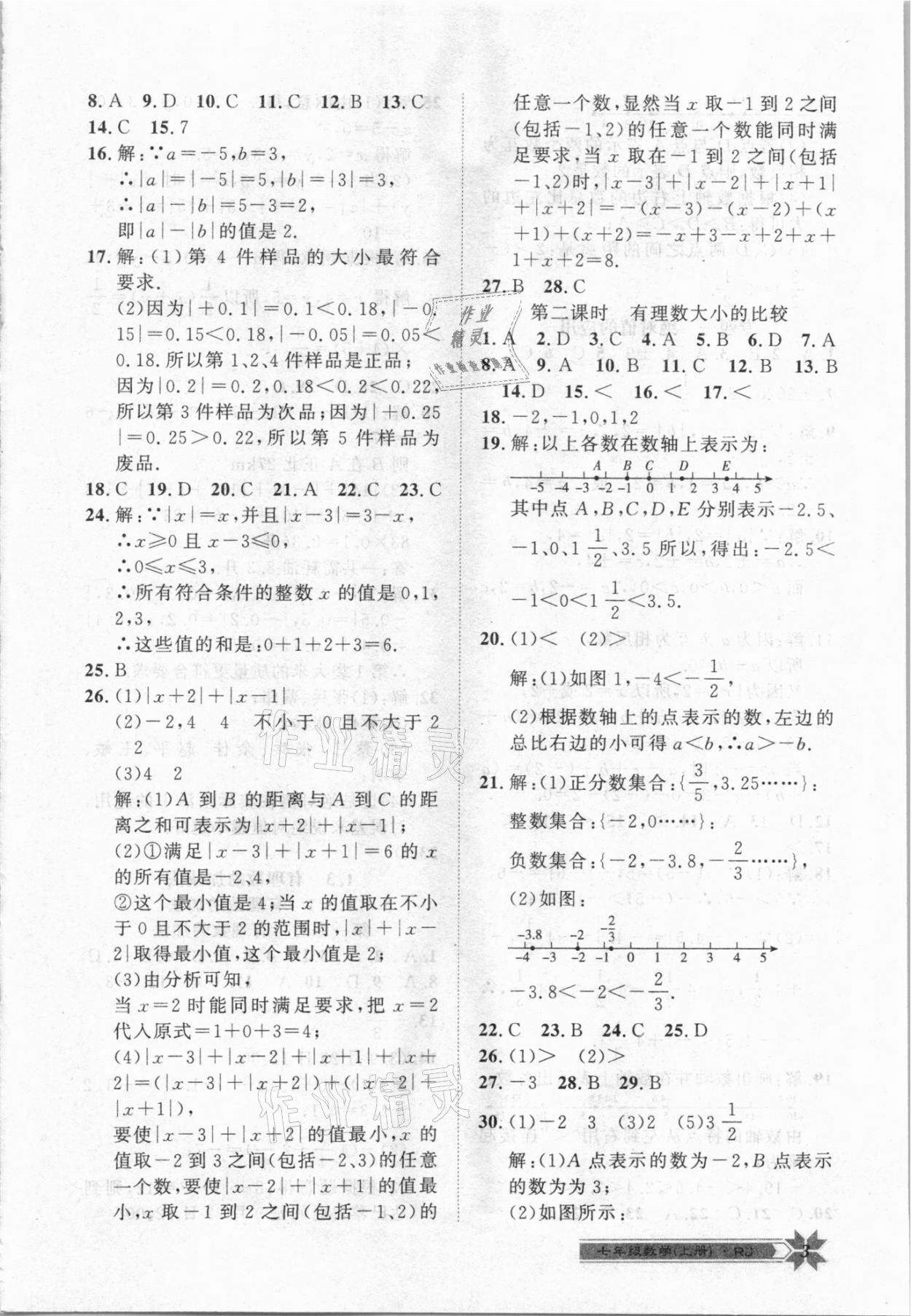 2020年导学与演练七年级数学上册人教版 第3页