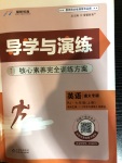 2020年導(dǎo)學(xué)與演練七年級(jí)英語(yǔ)上冊(cè)人教版遵義專版