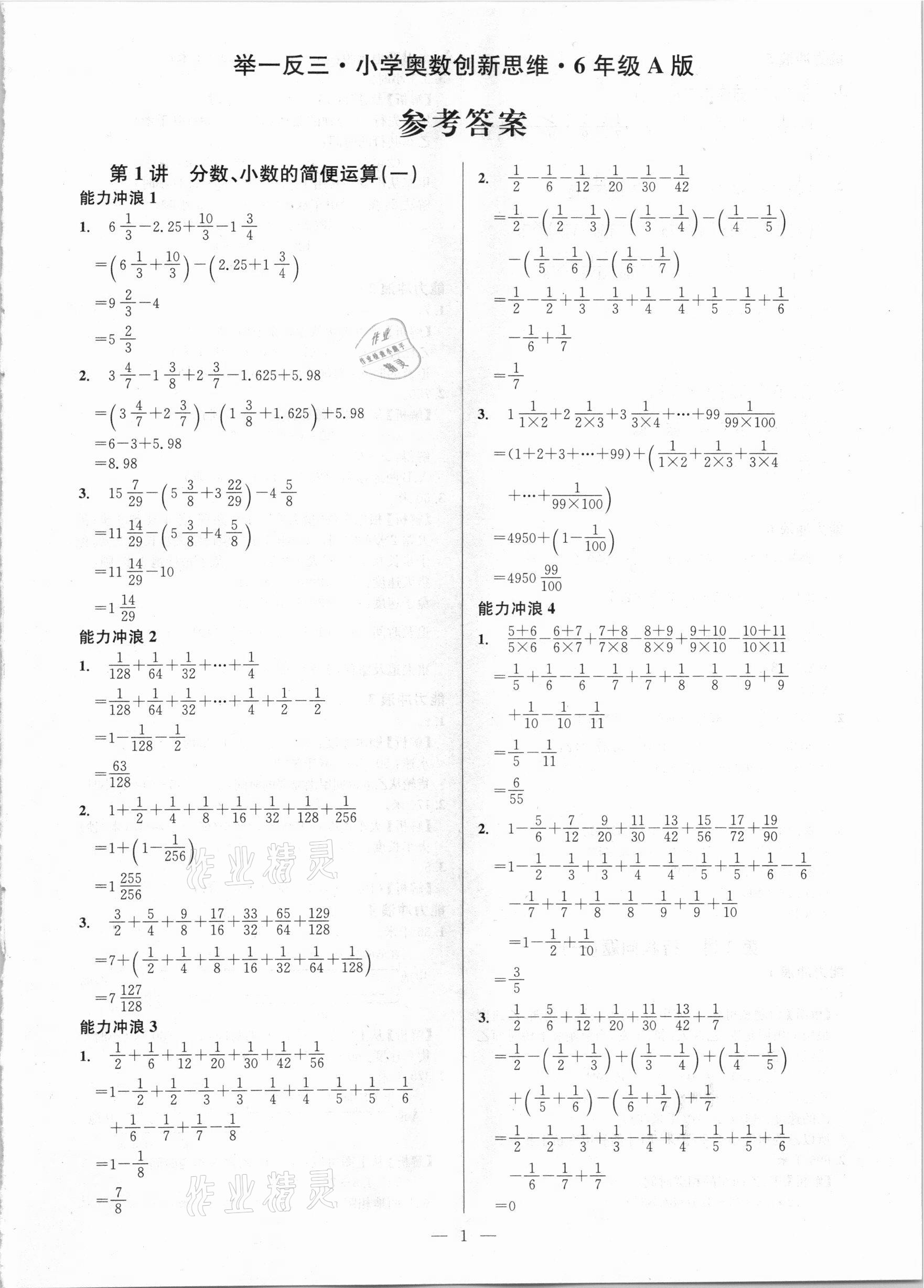 2020年舉一反三小學(xué)奧數(shù)創(chuàng)新思維六年級(jí)A版 第1頁(yè)