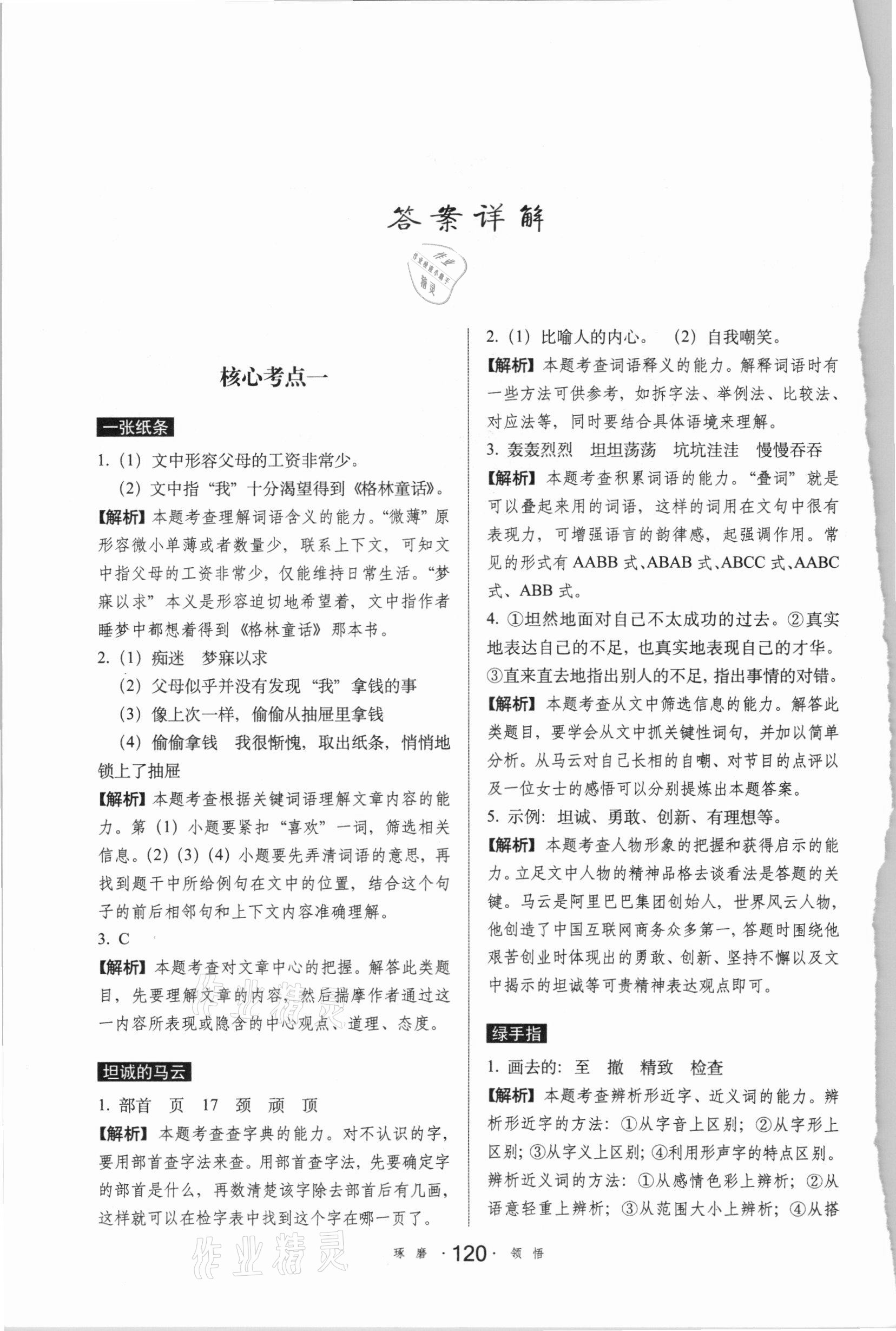 2020年小學(xué)語(yǔ)文考試閱讀真題精選專練詳解四年級(jí)人教版 參考答案第1頁(yè)