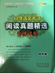 2020年小学语文考试阅读真题精选专练详解四年级人教版