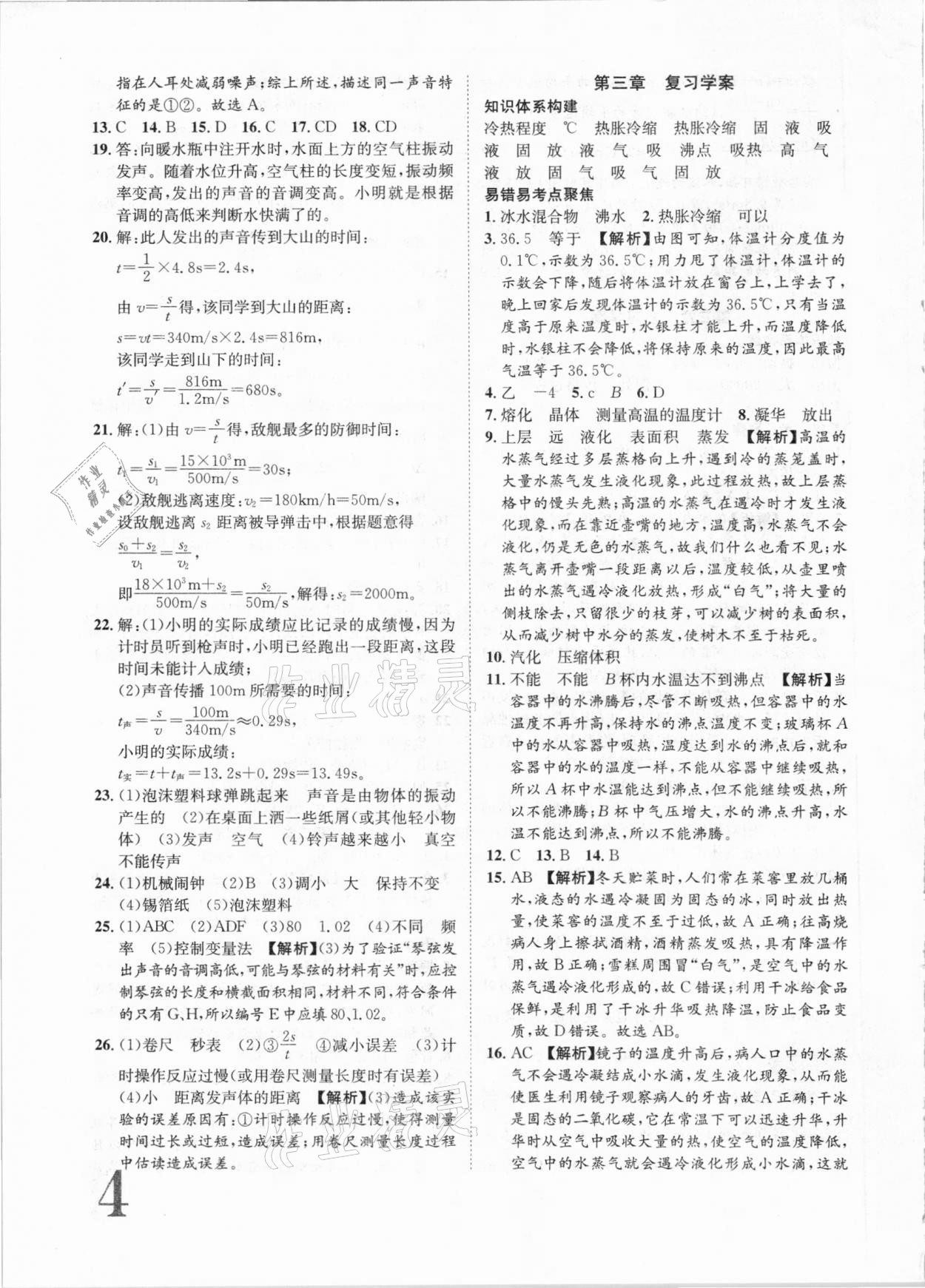 2020年標(biāo)準(zhǔn)卷八年級(jí)物理上冊(cè)人教版江西專版長(zhǎng)江出版社 第4頁