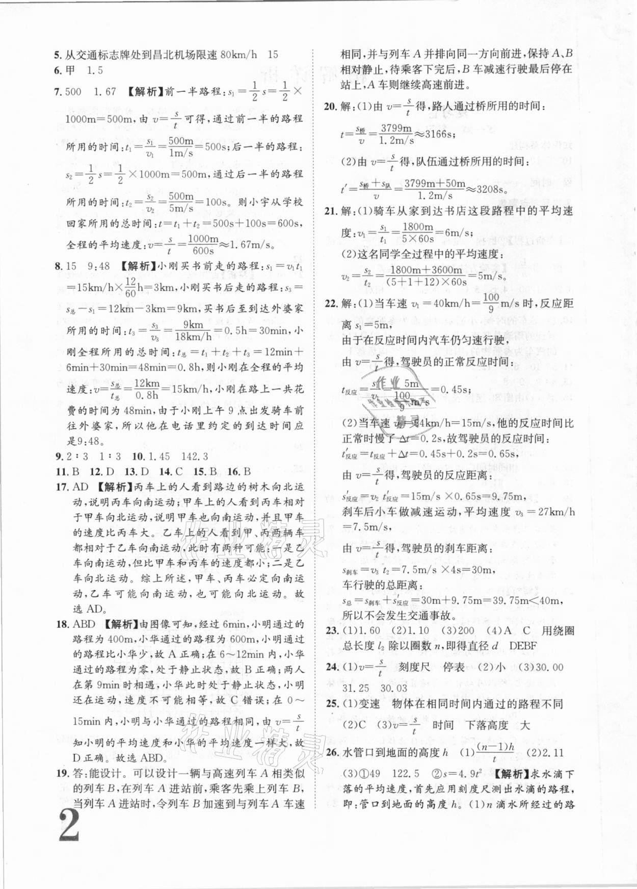 2020年標(biāo)準(zhǔn)卷八年級(jí)物理上冊(cè)人教版江西專(zhuān)版長(zhǎng)江出版社 第2頁(yè)